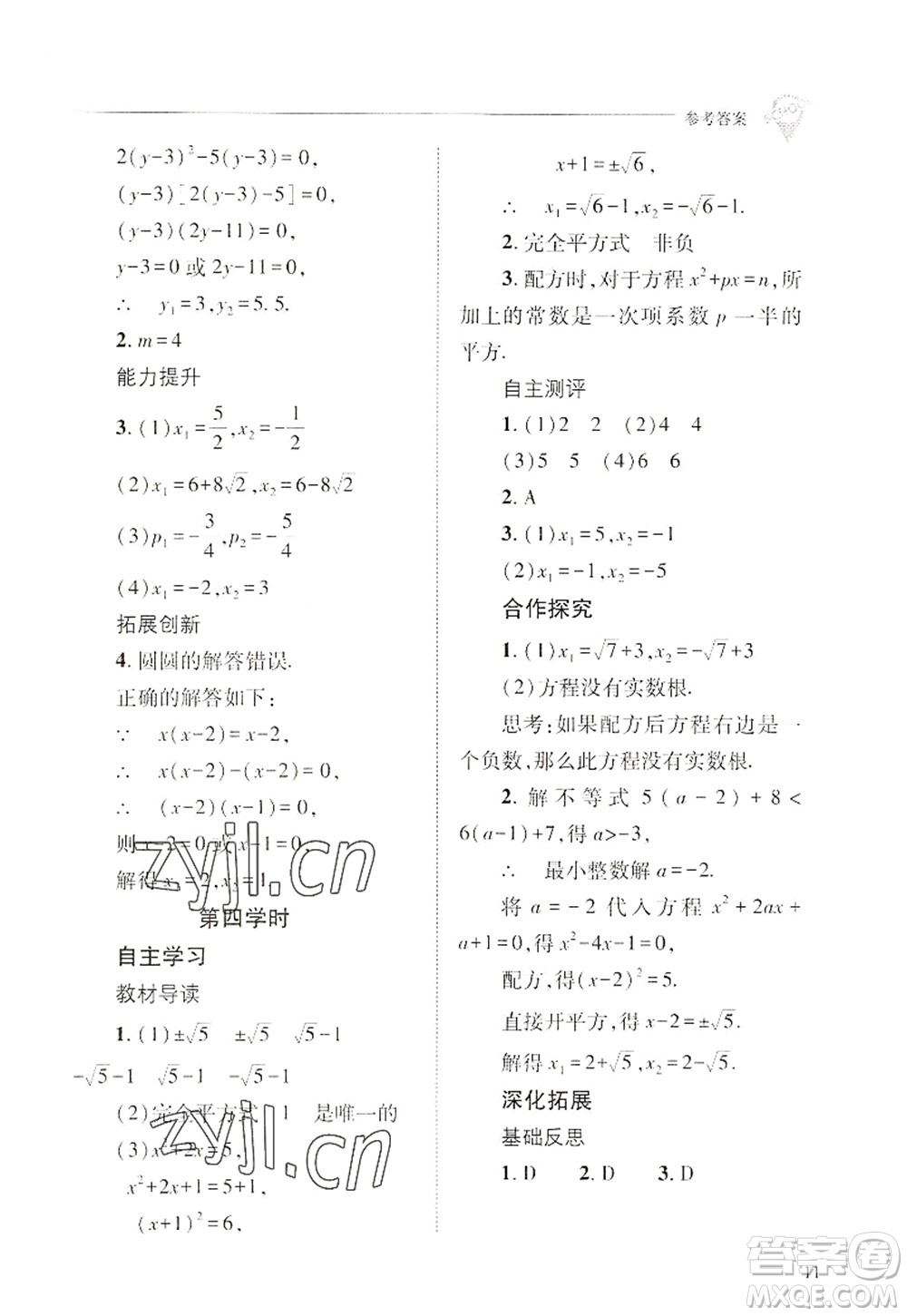 山西教育出版社2022新課程問題解決導(dǎo)學(xué)方案九年級(jí)數(shù)學(xué)上冊華東師大版答案