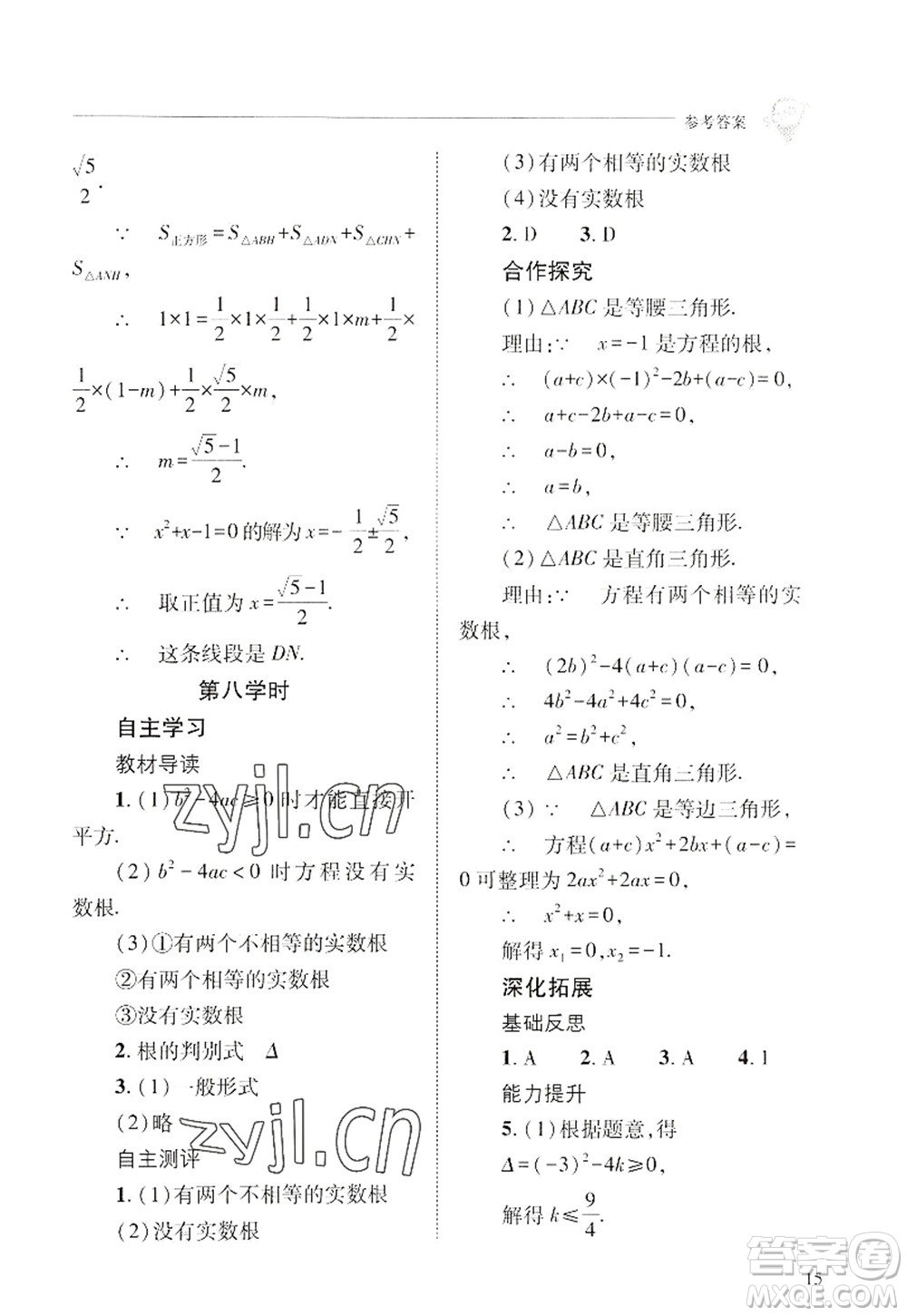 山西教育出版社2022新課程問題解決導(dǎo)學(xué)方案九年級(jí)數(shù)學(xué)上冊華東師大版答案