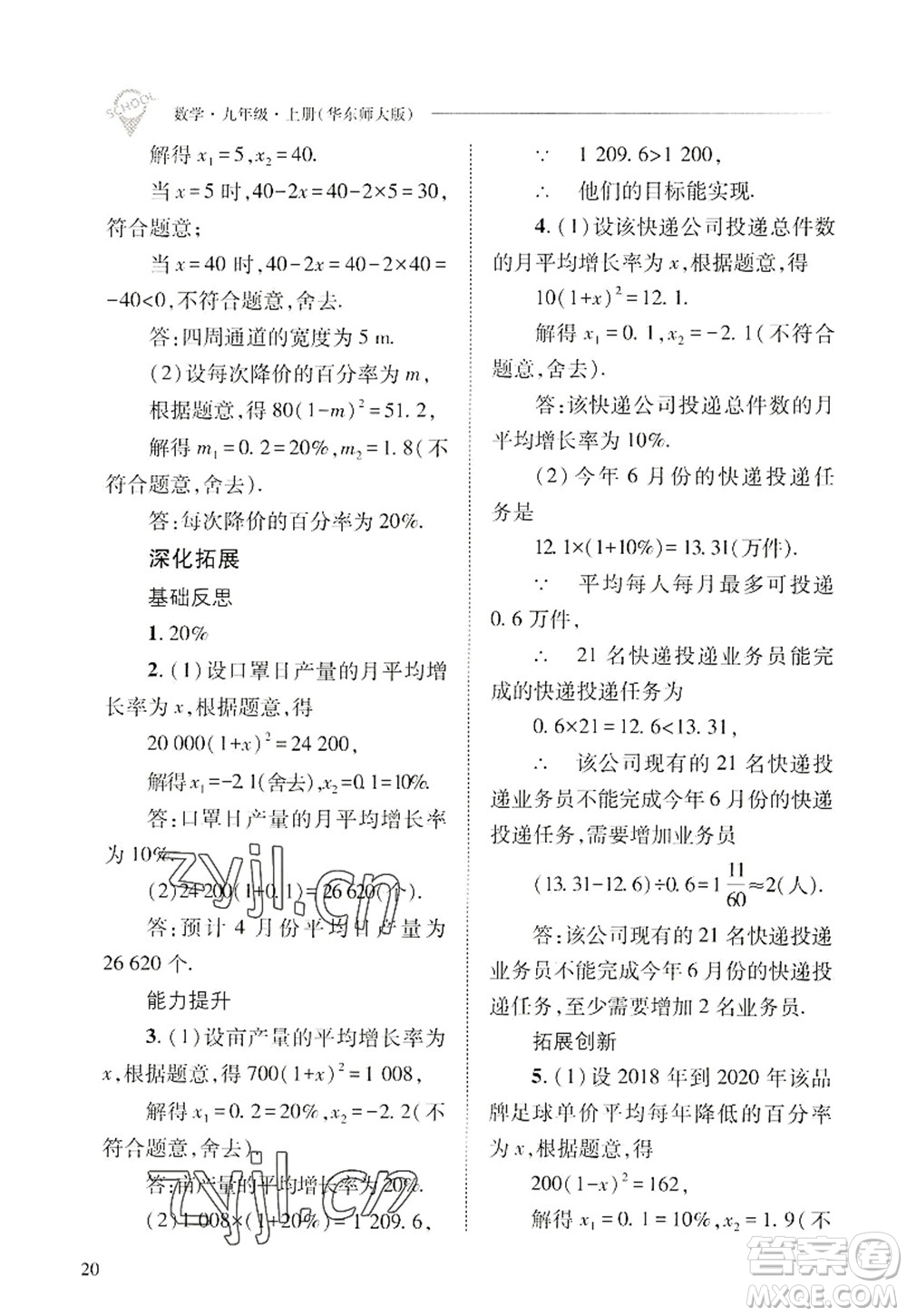 山西教育出版社2022新課程問題解決導(dǎo)學(xué)方案九年級(jí)數(shù)學(xué)上冊華東師大版答案