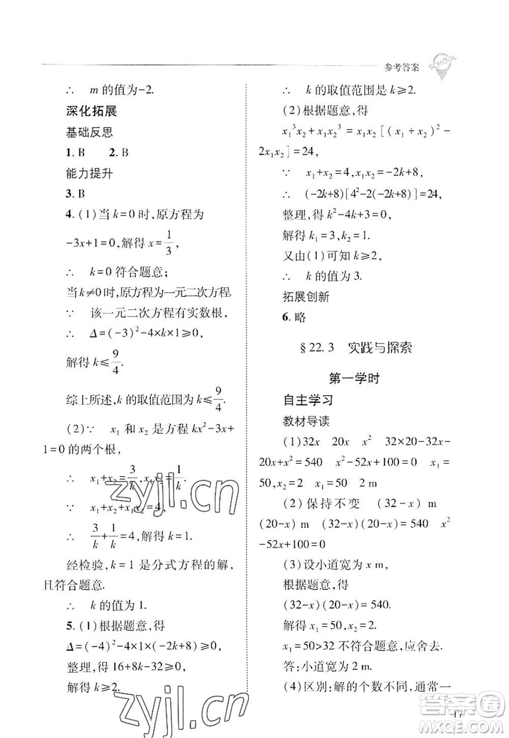 山西教育出版社2022新課程問題解決導(dǎo)學(xué)方案九年級(jí)數(shù)學(xué)上冊華東師大版答案