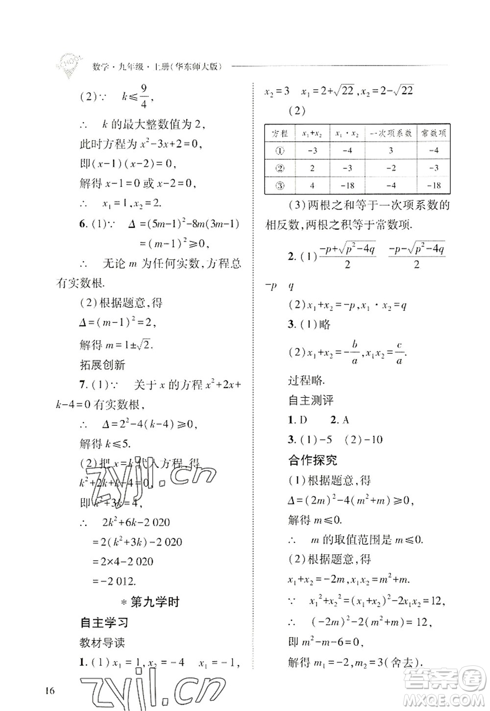 山西教育出版社2022新課程問題解決導(dǎo)學(xué)方案九年級(jí)數(shù)學(xué)上冊華東師大版答案