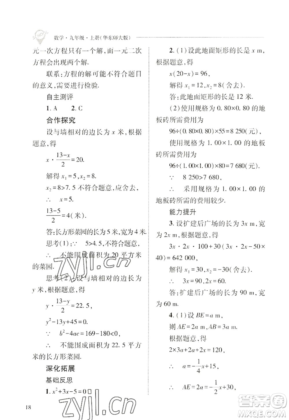山西教育出版社2022新課程問題解決導(dǎo)學(xué)方案九年級(jí)數(shù)學(xué)上冊華東師大版答案