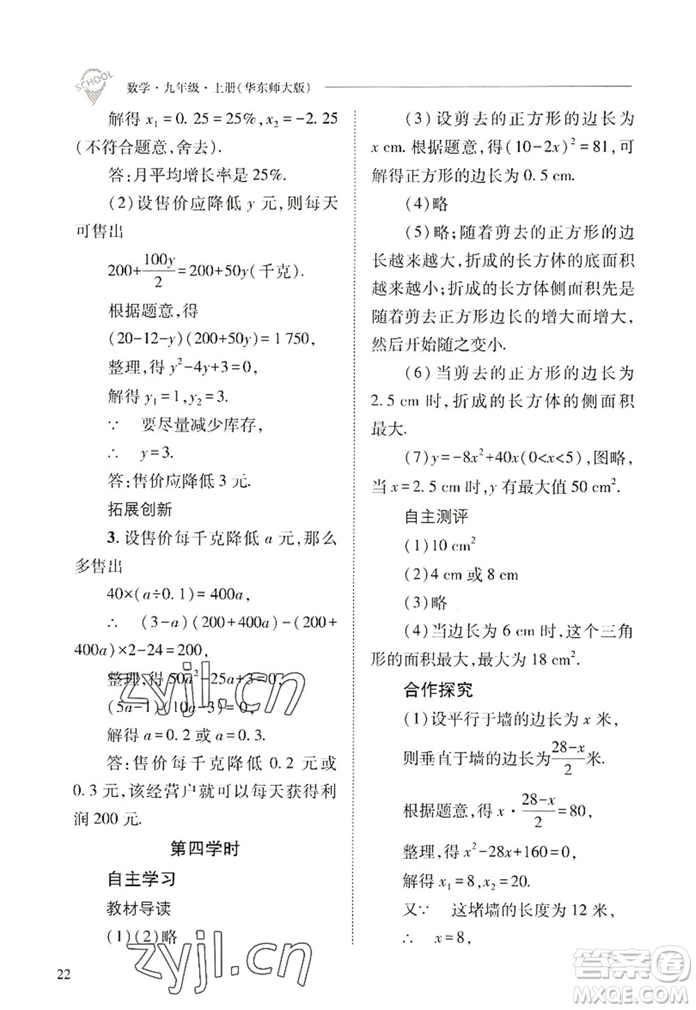 山西教育出版社2022新課程問題解決導(dǎo)學(xué)方案九年級(jí)數(shù)學(xué)上冊華東師大版答案
