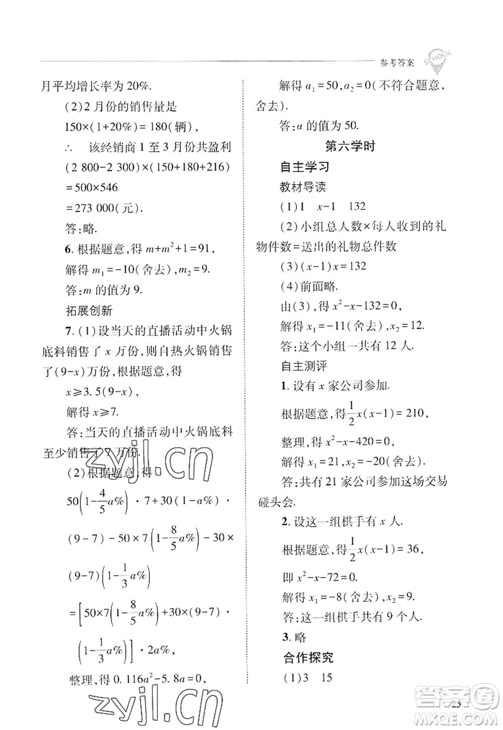山西教育出版社2022新課程問題解決導(dǎo)學(xué)方案九年級(jí)數(shù)學(xué)上冊華東師大版答案