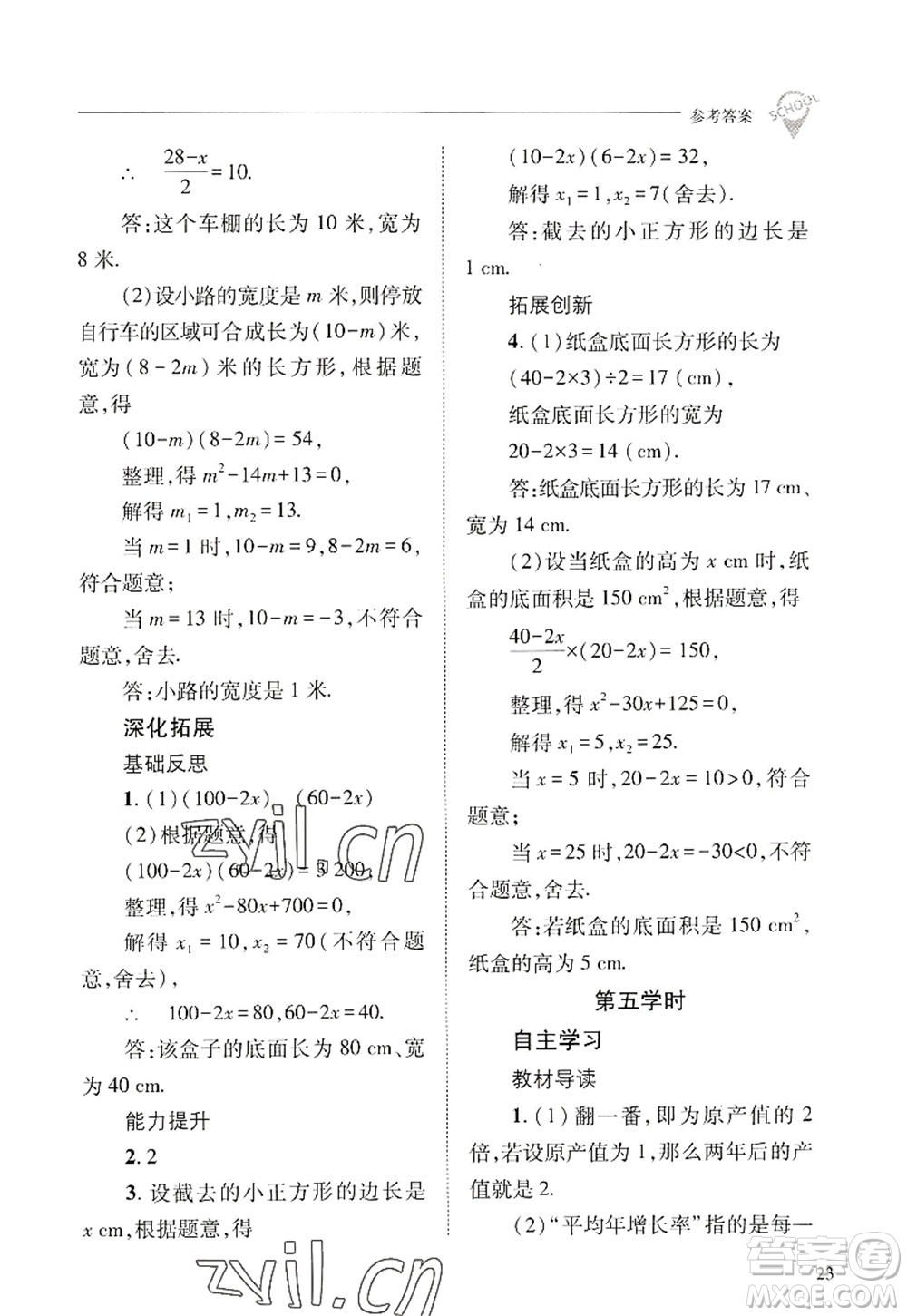 山西教育出版社2022新課程問題解決導(dǎo)學(xué)方案九年級(jí)數(shù)學(xué)上冊華東師大版答案