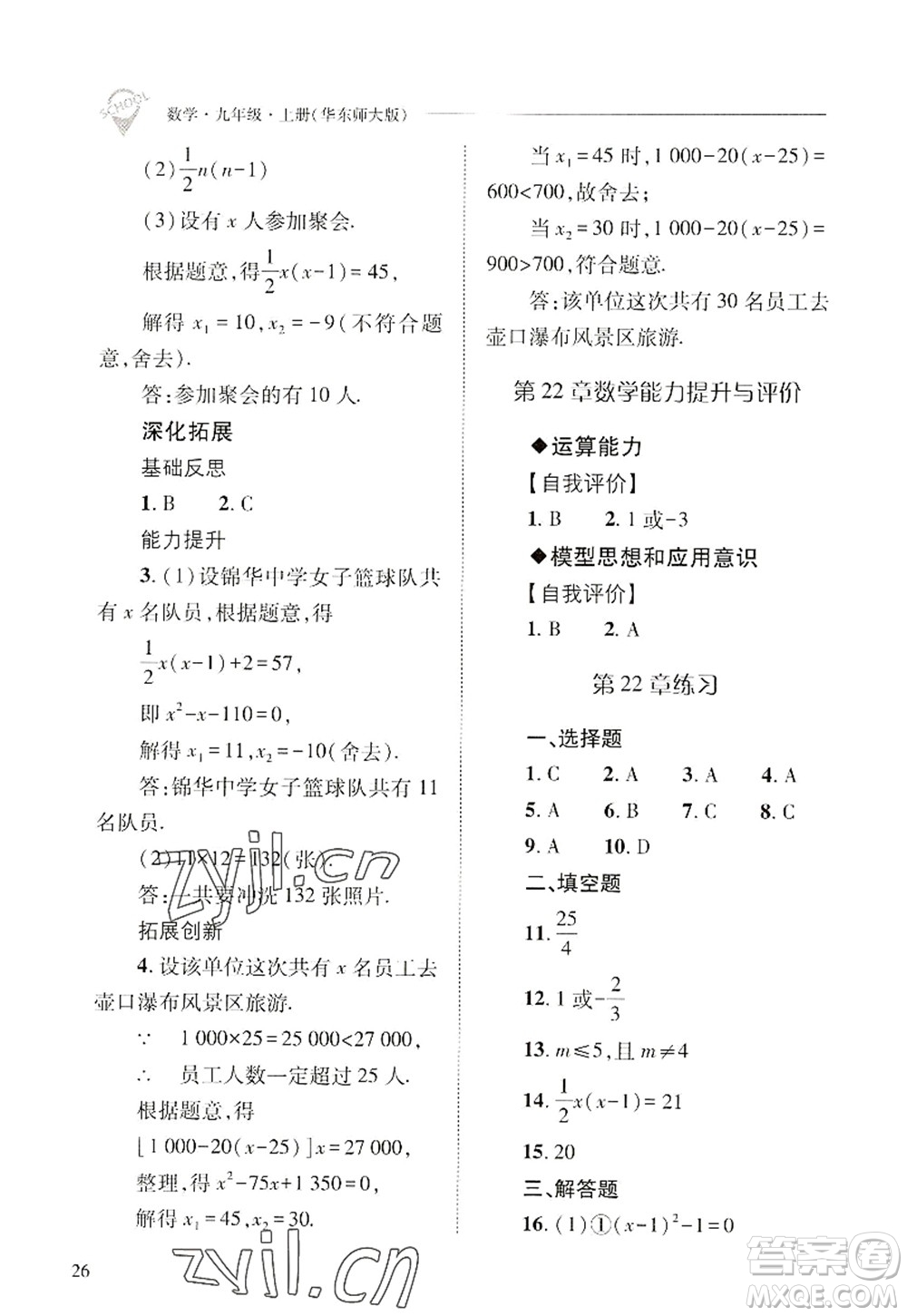 山西教育出版社2022新課程問題解決導(dǎo)學(xué)方案九年級(jí)數(shù)學(xué)上冊華東師大版答案