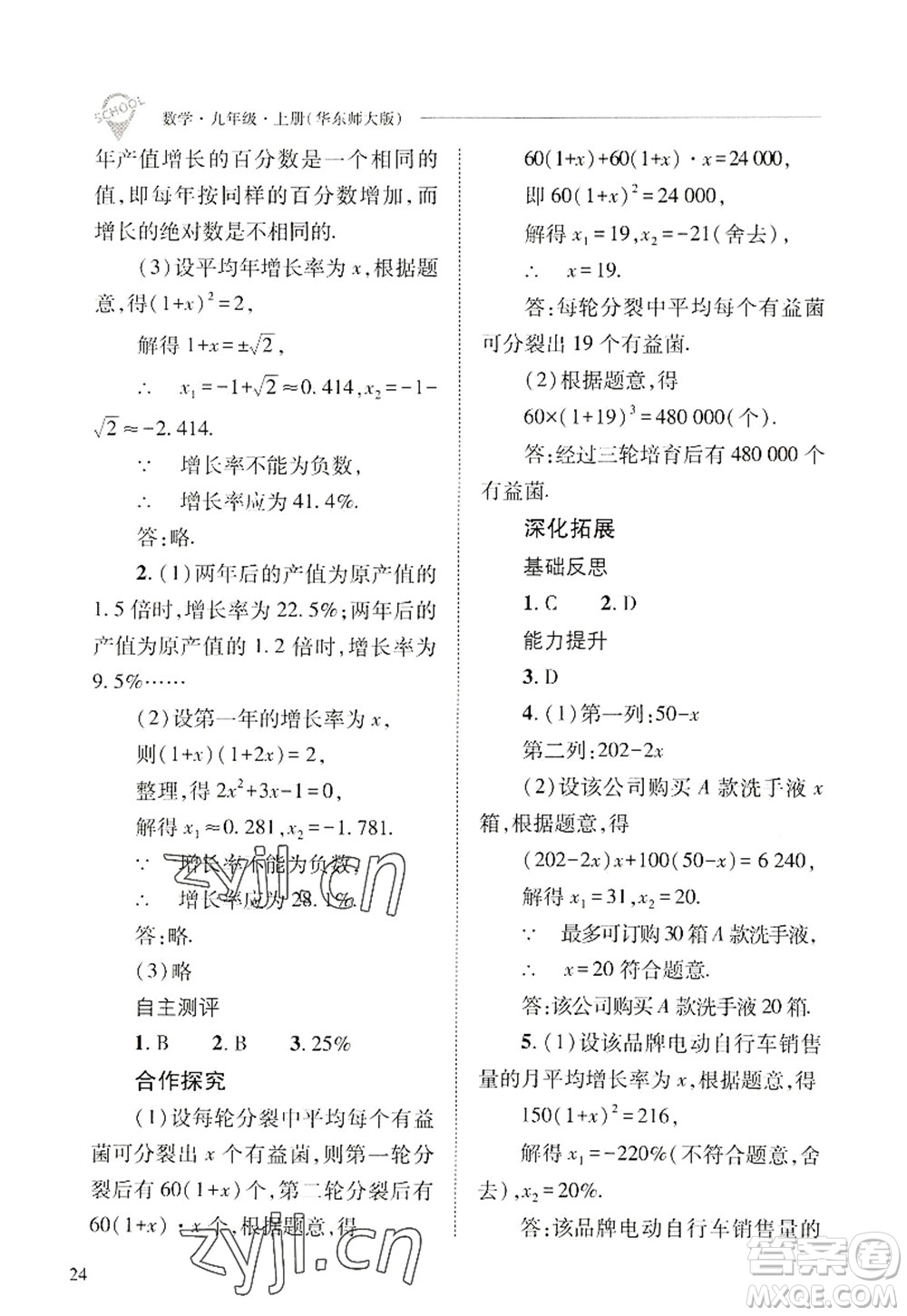 山西教育出版社2022新課程問題解決導(dǎo)學(xué)方案九年級(jí)數(shù)學(xué)上冊華東師大版答案