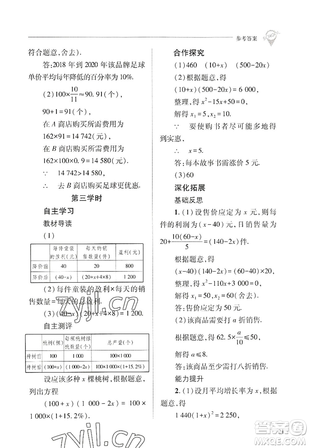 山西教育出版社2022新課程問題解決導(dǎo)學(xué)方案九年級(jí)數(shù)學(xué)上冊華東師大版答案