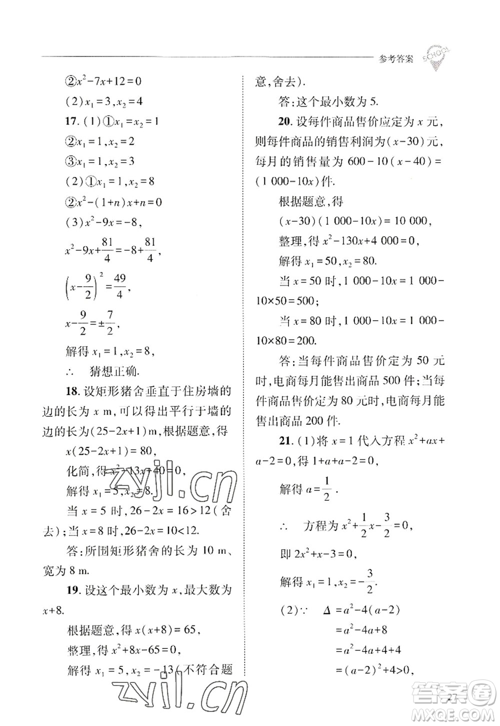 山西教育出版社2022新課程問題解決導(dǎo)學(xué)方案九年級(jí)數(shù)學(xué)上冊華東師大版答案