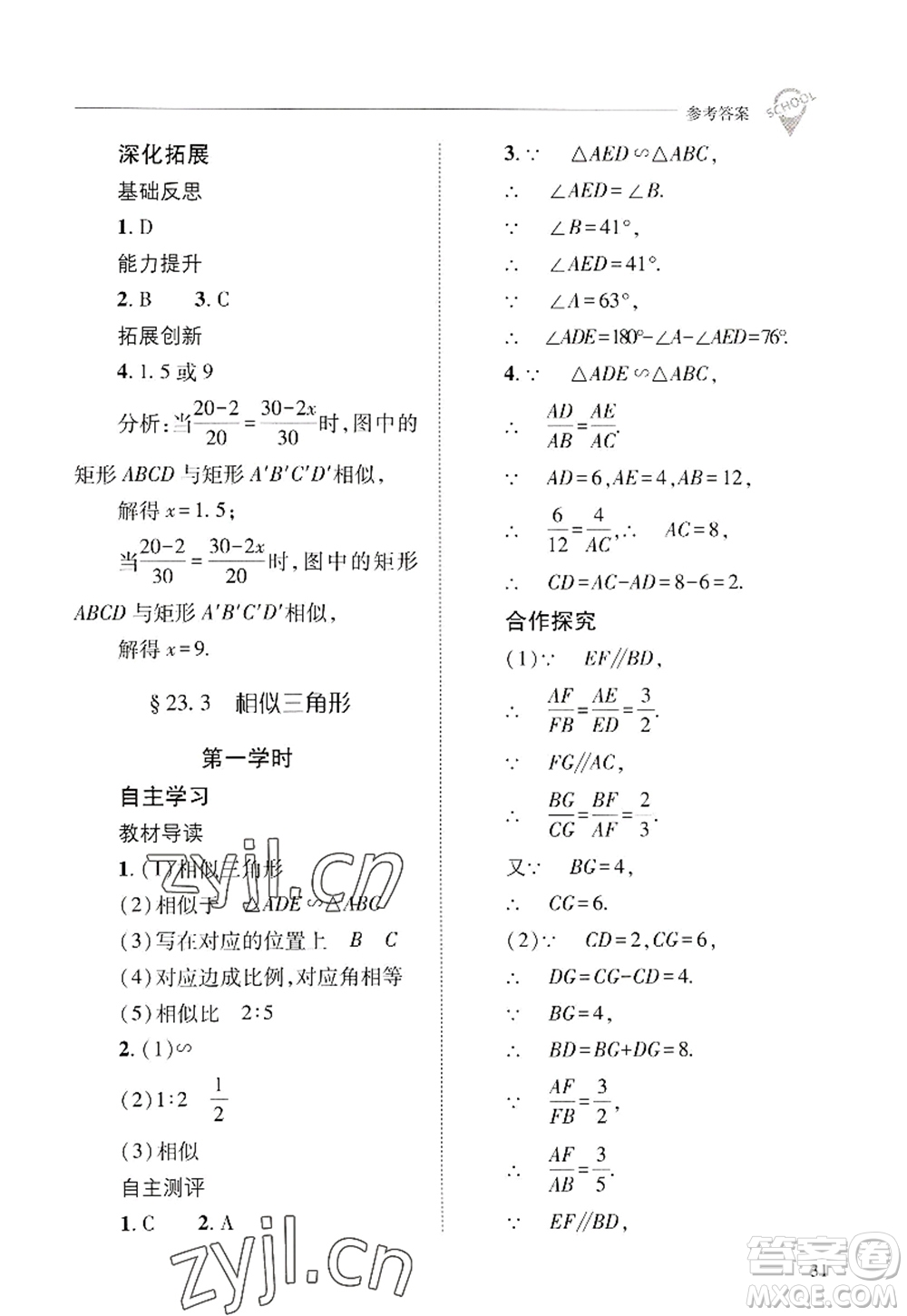 山西教育出版社2022新課程問題解決導(dǎo)學(xué)方案九年級(jí)數(shù)學(xué)上冊華東師大版答案