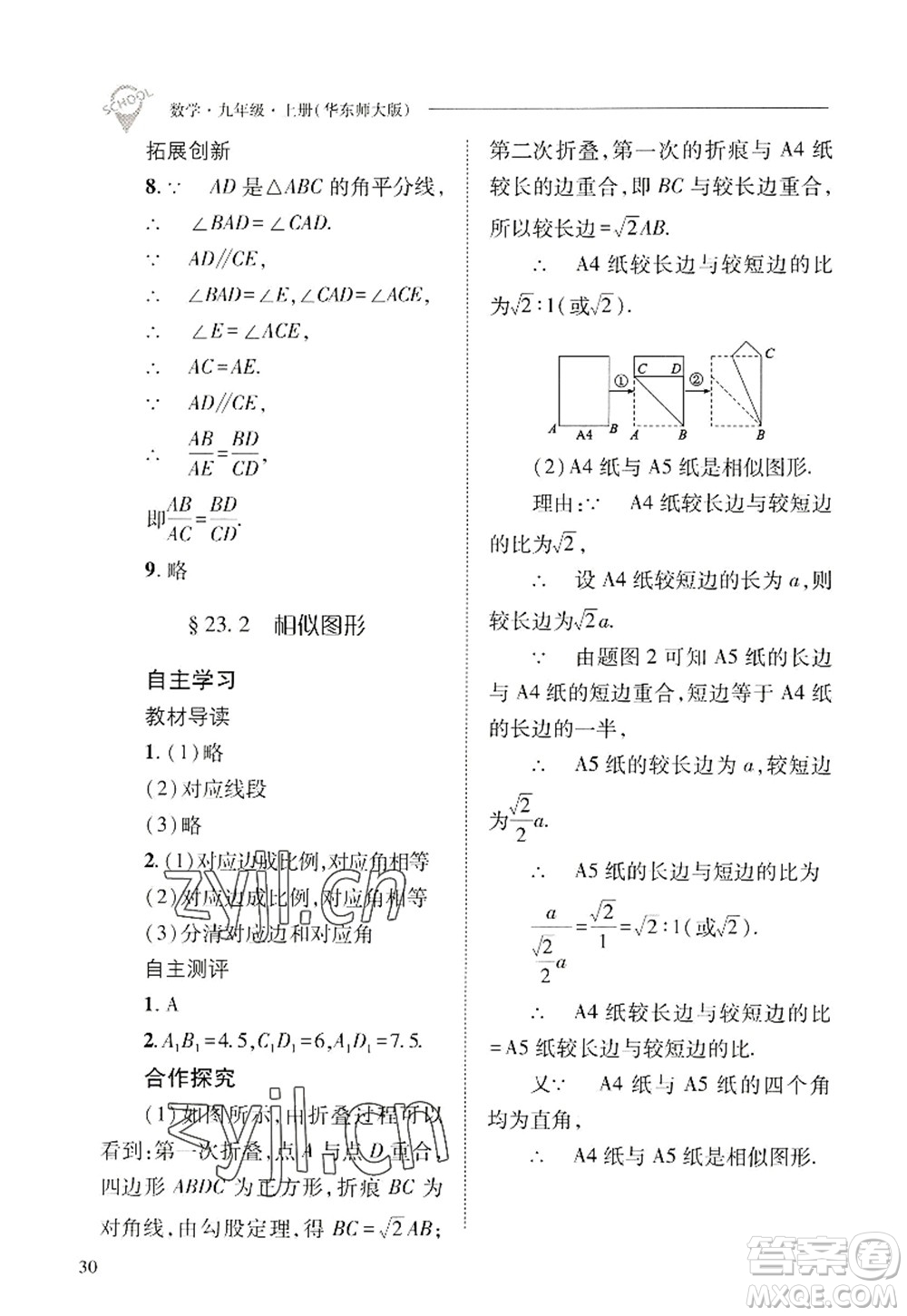 山西教育出版社2022新課程問題解決導(dǎo)學(xué)方案九年級(jí)數(shù)學(xué)上冊華東師大版答案