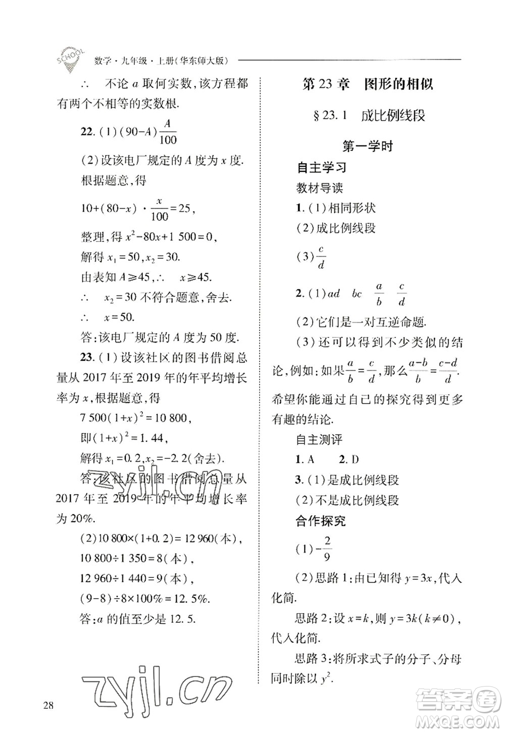 山西教育出版社2022新課程問題解決導(dǎo)學(xué)方案九年級(jí)數(shù)學(xué)上冊華東師大版答案