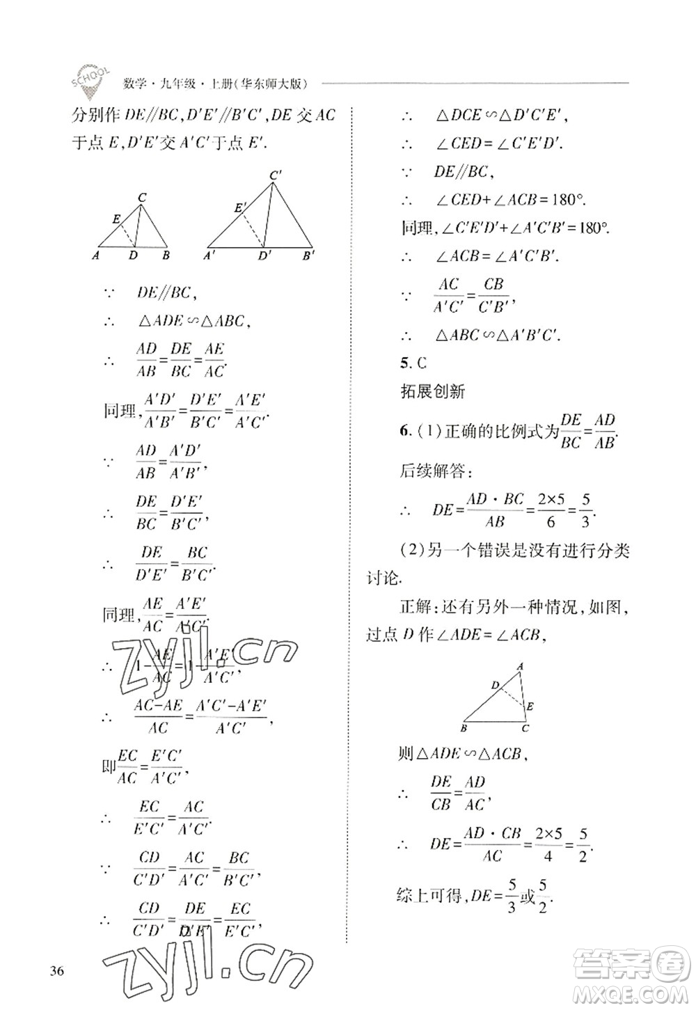 山西教育出版社2022新課程問題解決導(dǎo)學(xué)方案九年級(jí)數(shù)學(xué)上冊華東師大版答案