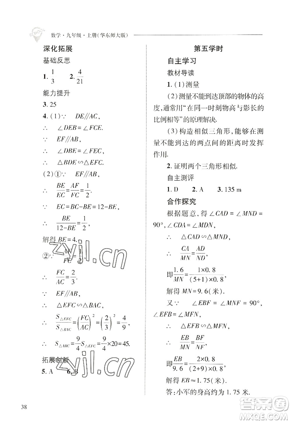 山西教育出版社2022新課程問題解決導(dǎo)學(xué)方案九年級(jí)數(shù)學(xué)上冊華東師大版答案