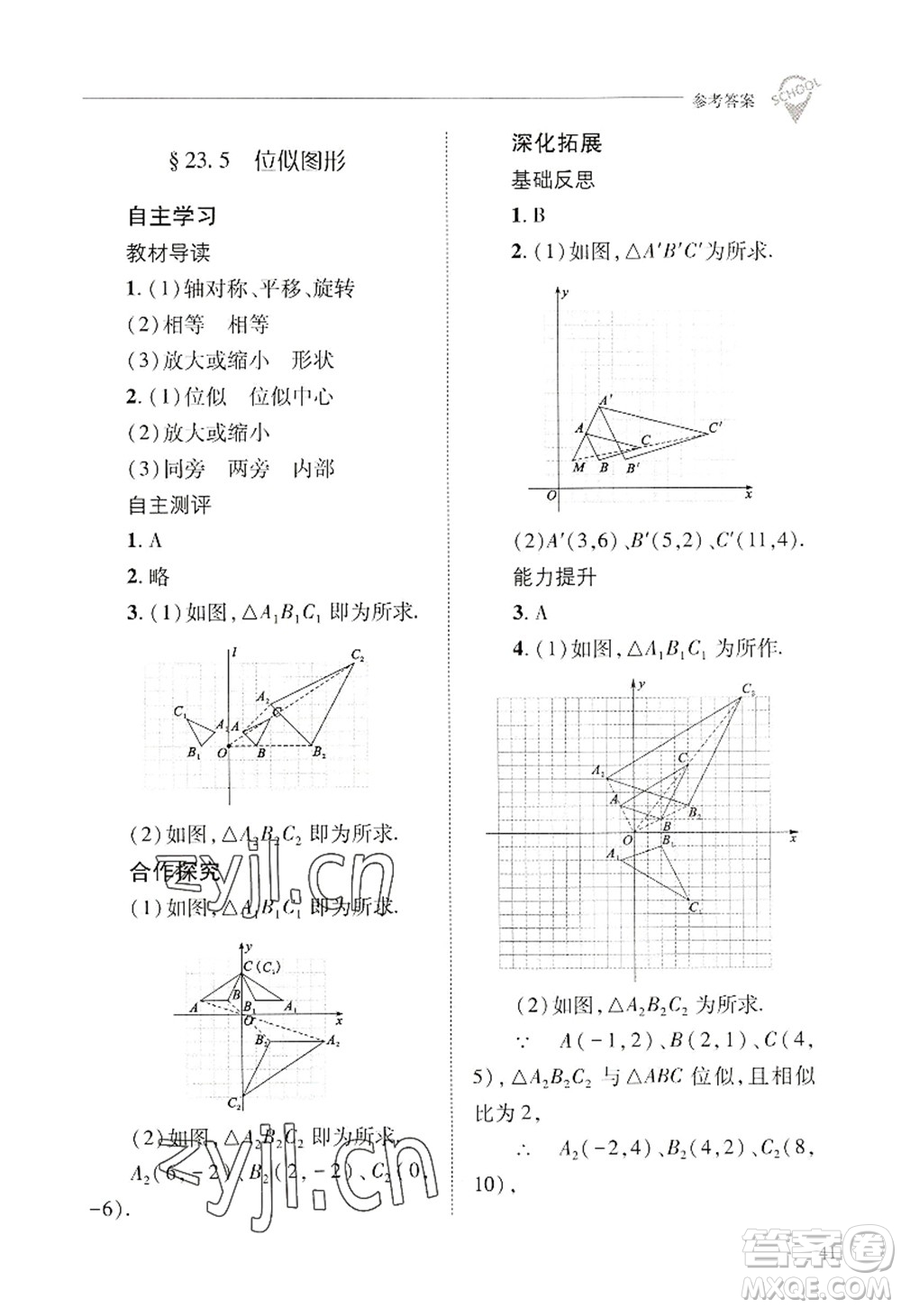 山西教育出版社2022新課程問題解決導(dǎo)學(xué)方案九年級(jí)數(shù)學(xué)上冊華東師大版答案
