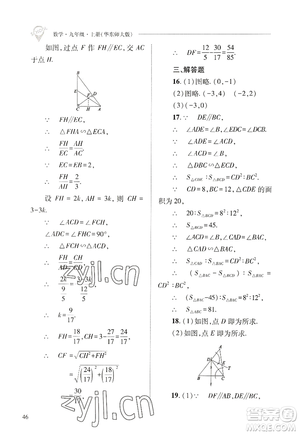 山西教育出版社2022新課程問題解決導(dǎo)學(xué)方案九年級(jí)數(shù)學(xué)上冊華東師大版答案