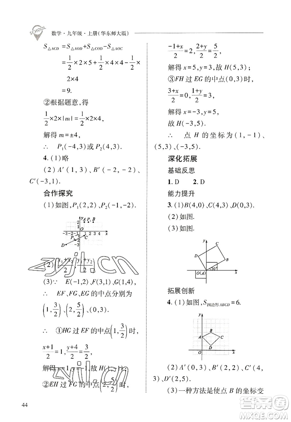 山西教育出版社2022新課程問題解決導(dǎo)學(xué)方案九年級(jí)數(shù)學(xué)上冊華東師大版答案