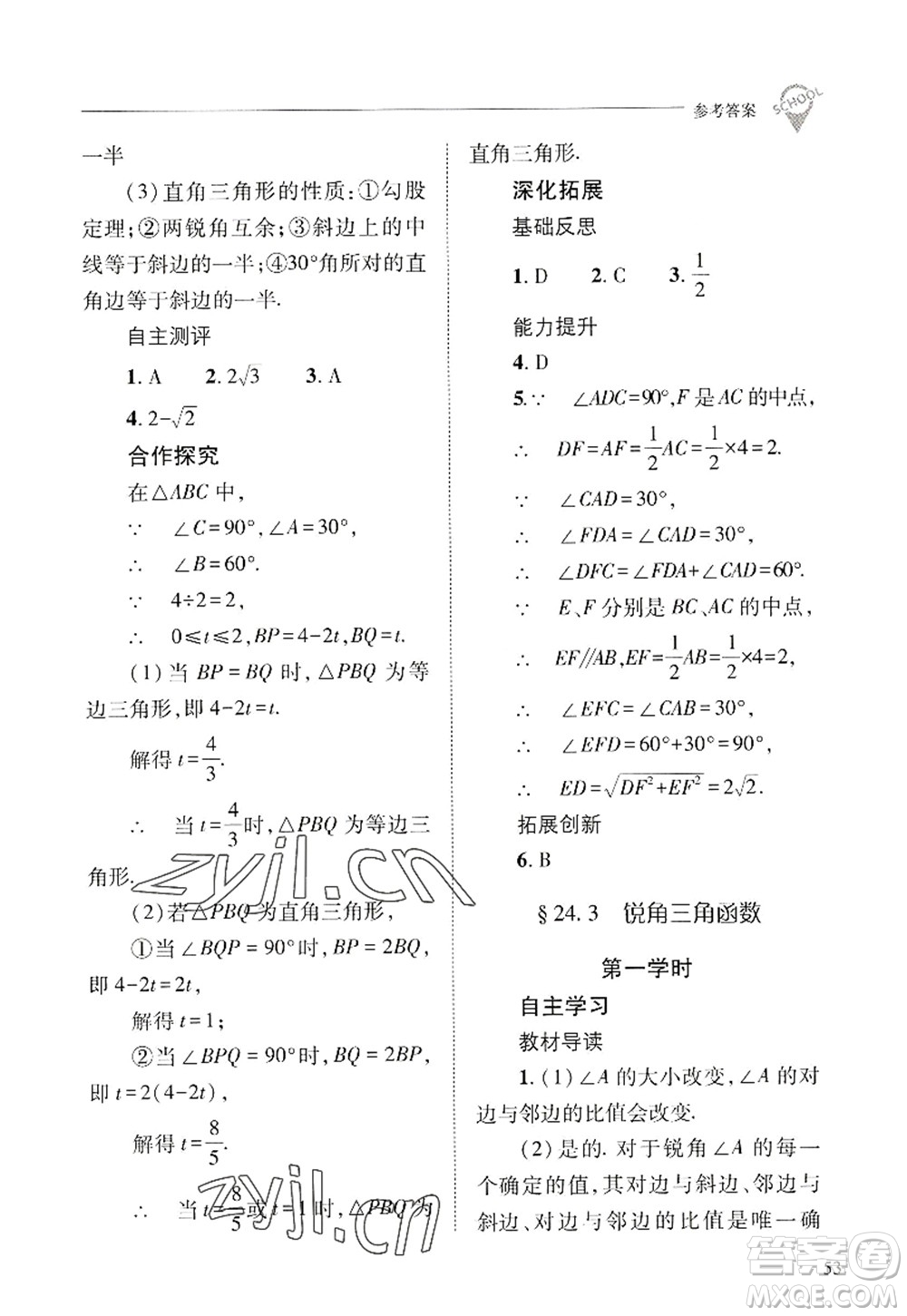 山西教育出版社2022新課程問題解決導(dǎo)學(xué)方案九年級(jí)數(shù)學(xué)上冊華東師大版答案