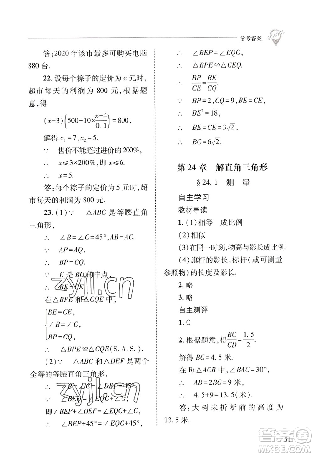 山西教育出版社2022新課程問題解決導(dǎo)學(xué)方案九年級(jí)數(shù)學(xué)上冊華東師大版答案