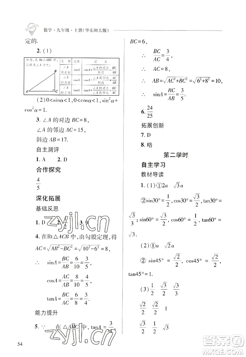 山西教育出版社2022新課程問題解決導(dǎo)學(xué)方案九年級(jí)數(shù)學(xué)上冊華東師大版答案