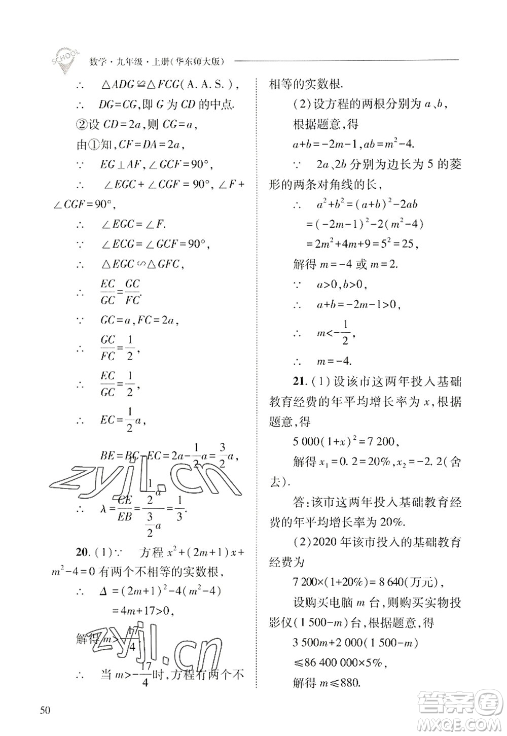 山西教育出版社2022新課程問題解決導(dǎo)學(xué)方案九年級(jí)數(shù)學(xué)上冊華東師大版答案