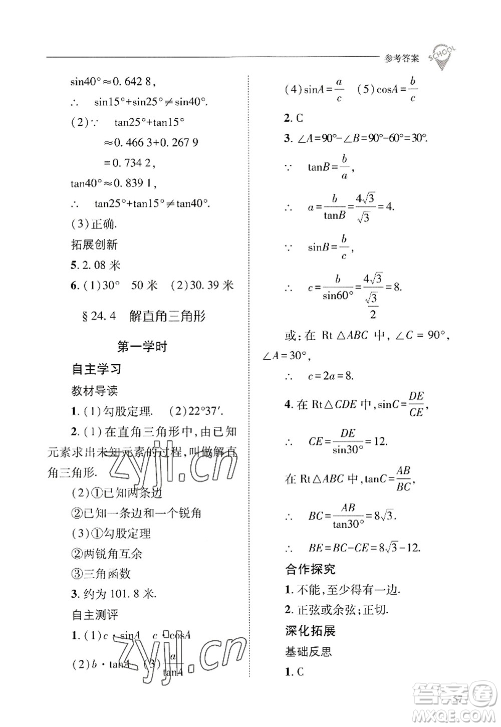 山西教育出版社2022新課程問題解決導(dǎo)學(xué)方案九年級(jí)數(shù)學(xué)上冊華東師大版答案