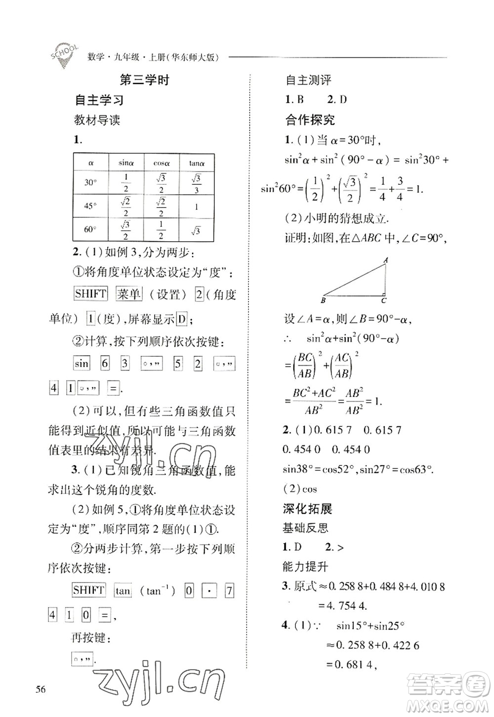 山西教育出版社2022新課程問題解決導(dǎo)學(xué)方案九年級(jí)數(shù)學(xué)上冊華東師大版答案