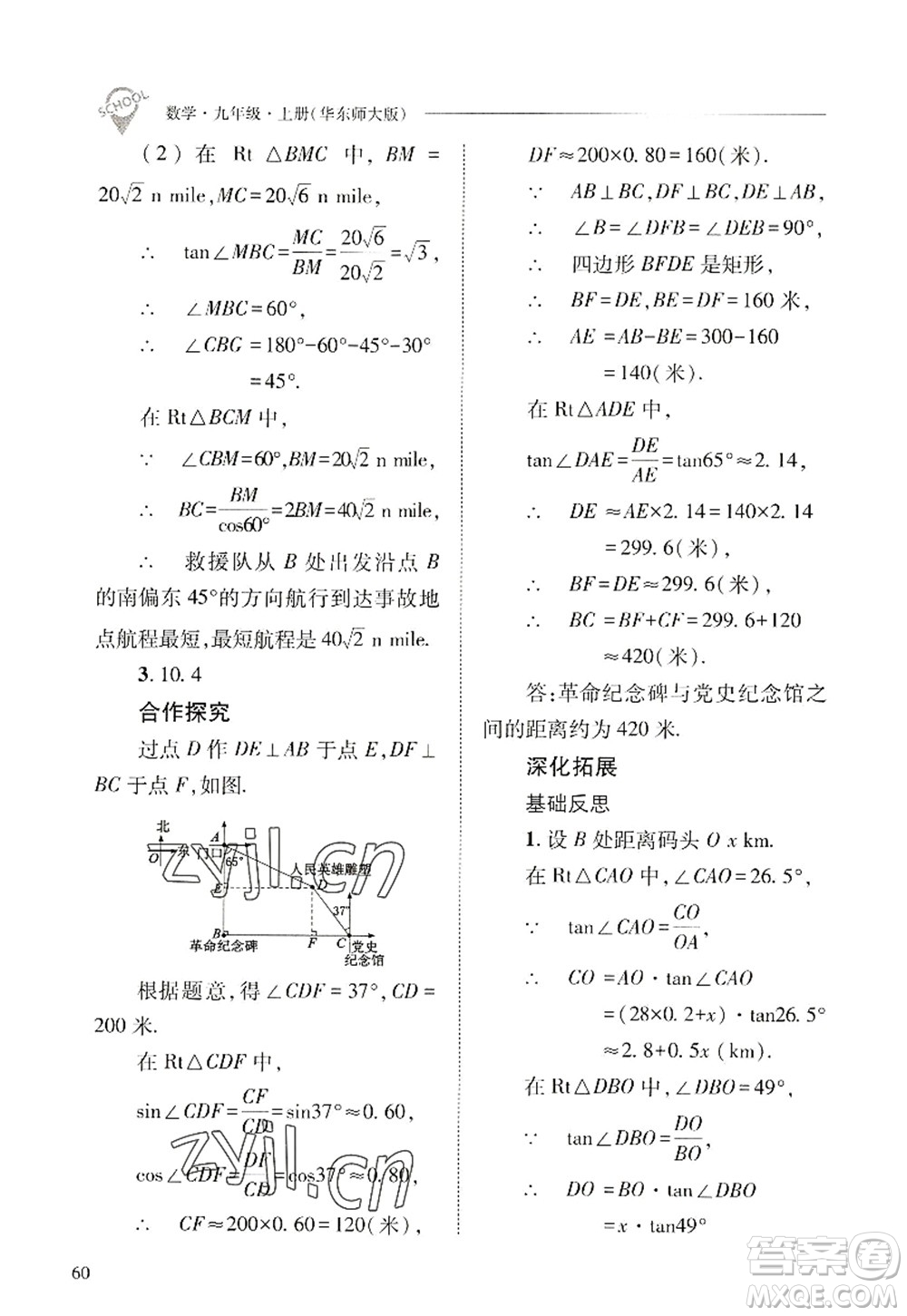 山西教育出版社2022新課程問題解決導(dǎo)學(xué)方案九年級(jí)數(shù)學(xué)上冊華東師大版答案