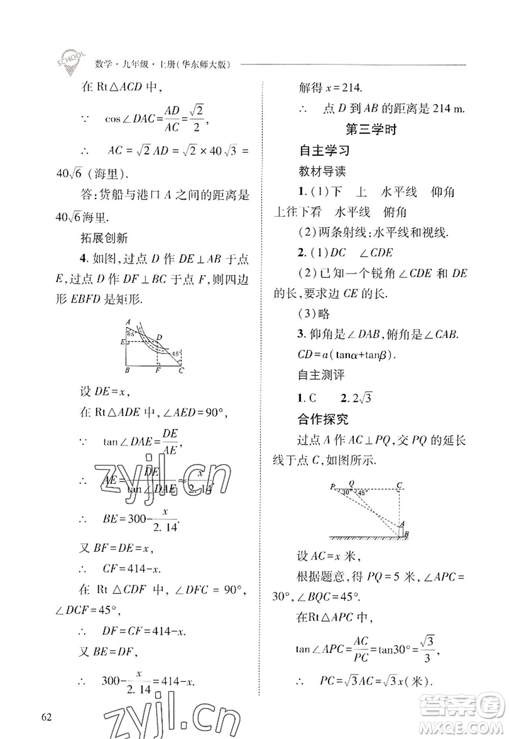 山西教育出版社2022新課程問題解決導(dǎo)學(xué)方案九年級(jí)數(shù)學(xué)上冊華東師大版答案
