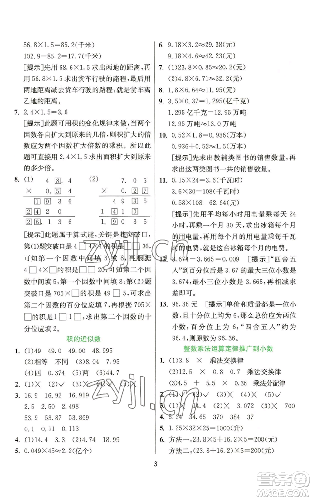 江蘇人民出版社2022秋季實驗班提優(yōu)訓(xùn)練五年級上冊數(shù)學(xué)人教版參考答案