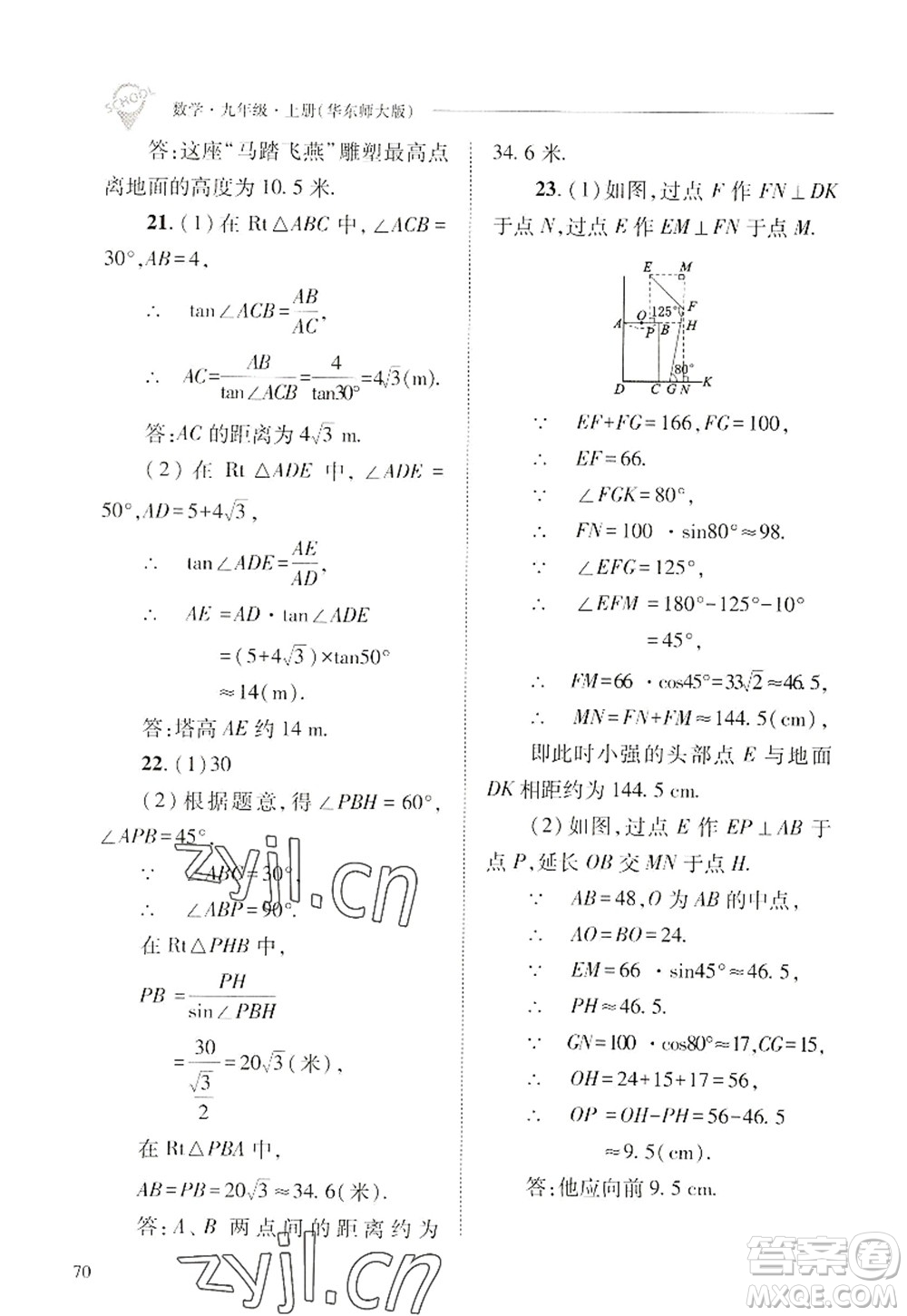 山西教育出版社2022新課程問題解決導(dǎo)學(xué)方案九年級(jí)數(shù)學(xué)上冊華東師大版答案
