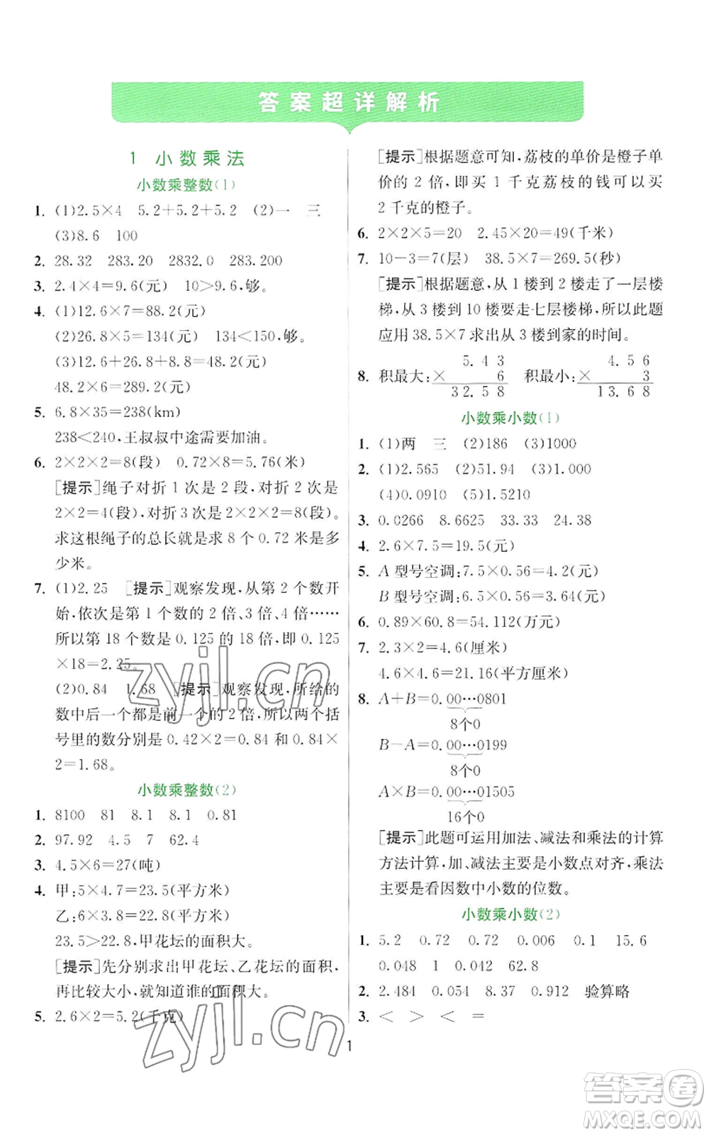 江蘇人民出版社2022秋季實驗班提優(yōu)訓(xùn)練五年級上冊數(shù)學(xué)人教版參考答案
