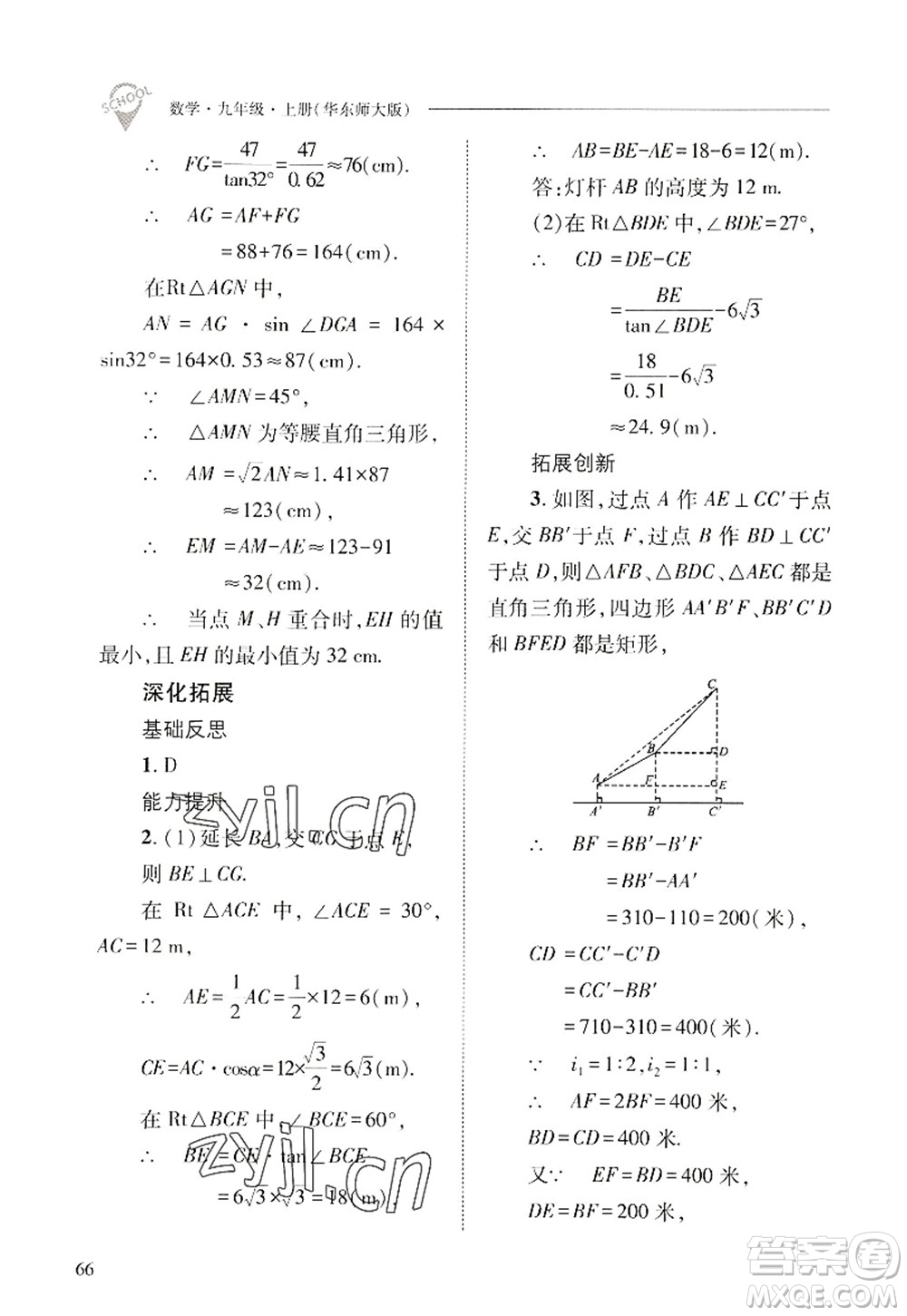 山西教育出版社2022新課程問題解決導(dǎo)學(xué)方案九年級(jí)數(shù)學(xué)上冊華東師大版答案