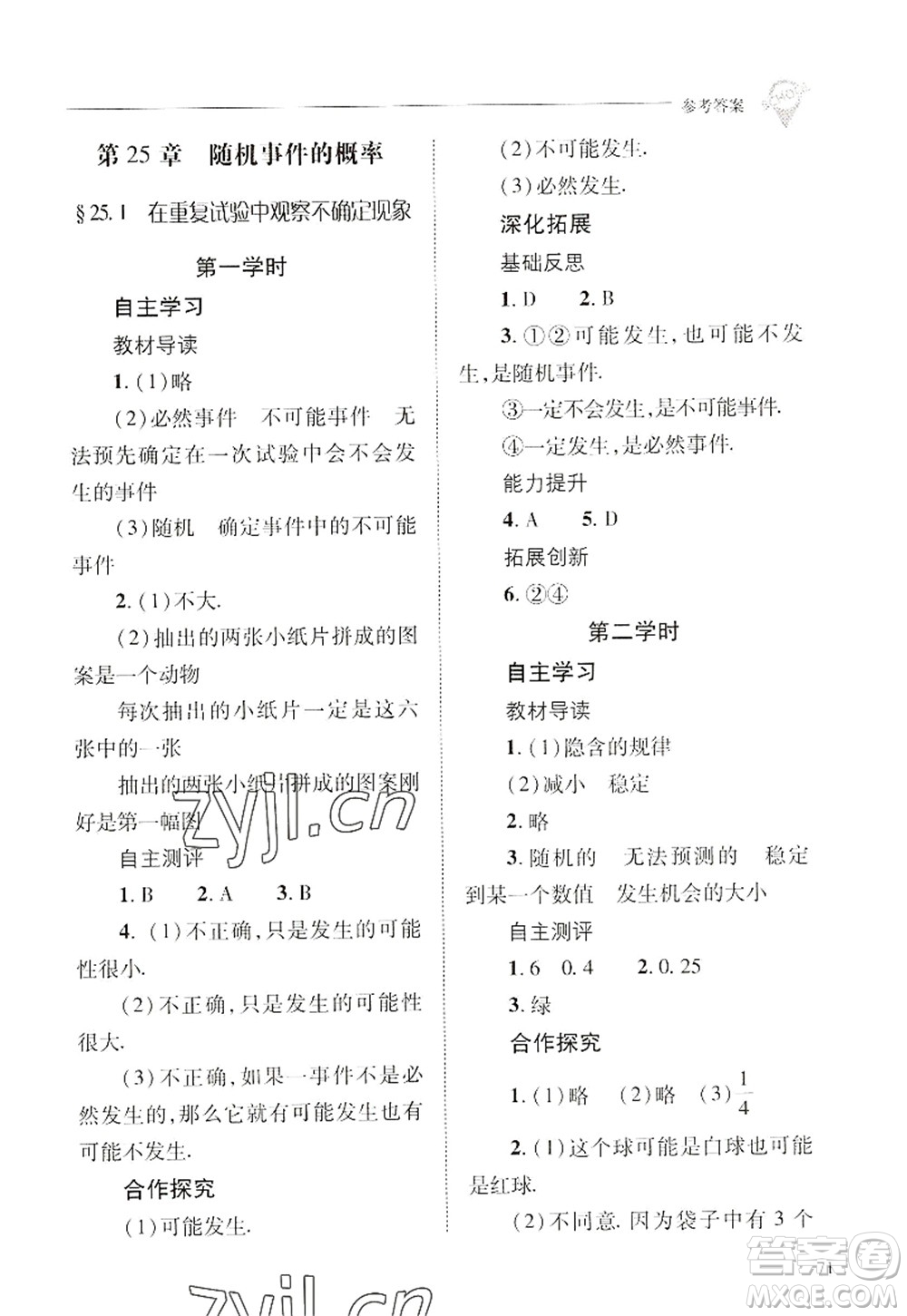 山西教育出版社2022新課程問題解決導(dǎo)學(xué)方案九年級(jí)數(shù)學(xué)上冊華東師大版答案