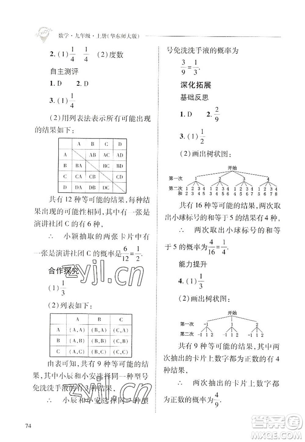 山西教育出版社2022新課程問題解決導(dǎo)學(xué)方案九年級(jí)數(shù)學(xué)上冊華東師大版答案