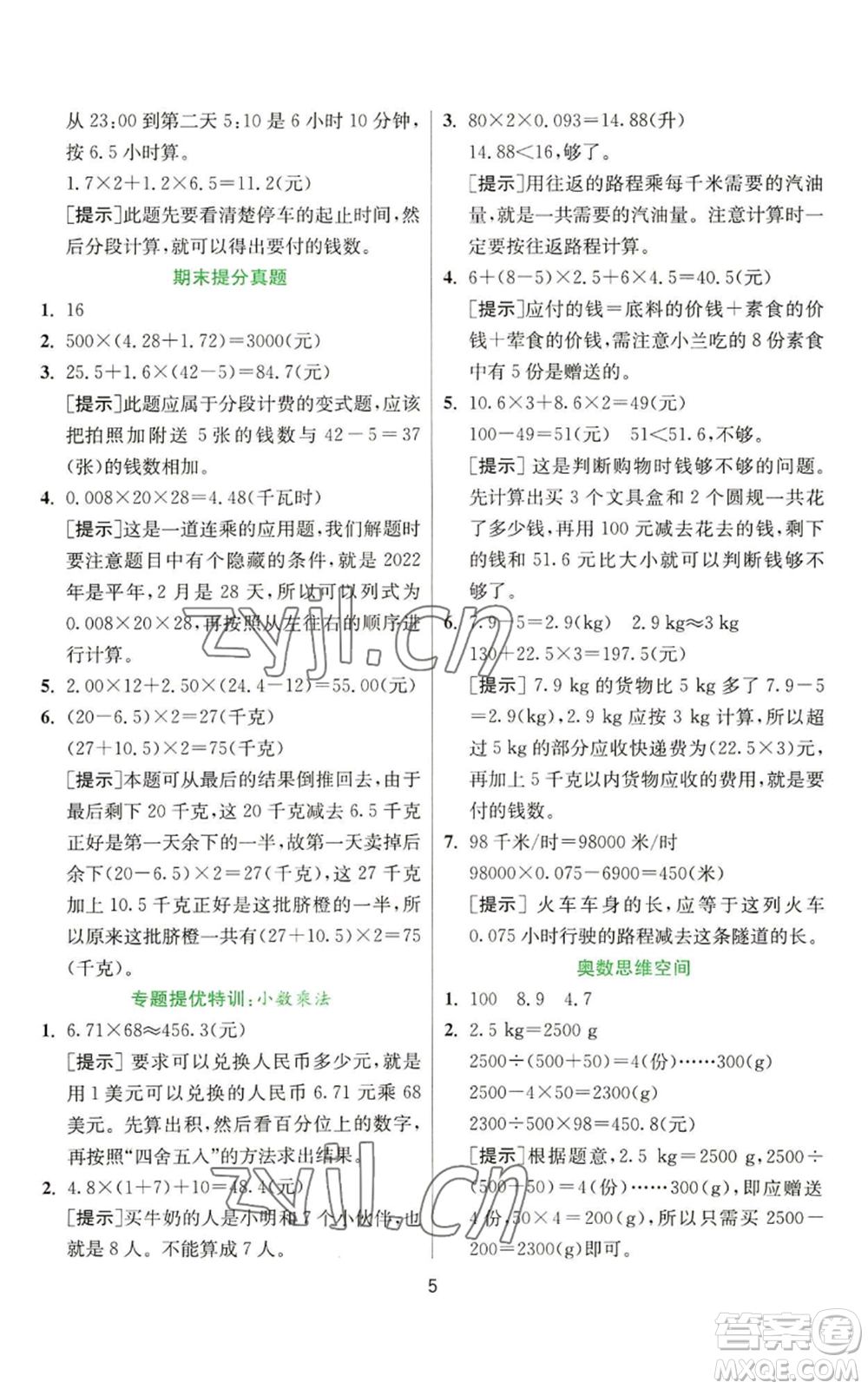 江蘇人民出版社2022秋季實驗班提優(yōu)訓(xùn)練五年級上冊數(shù)學(xué)人教版參考答案