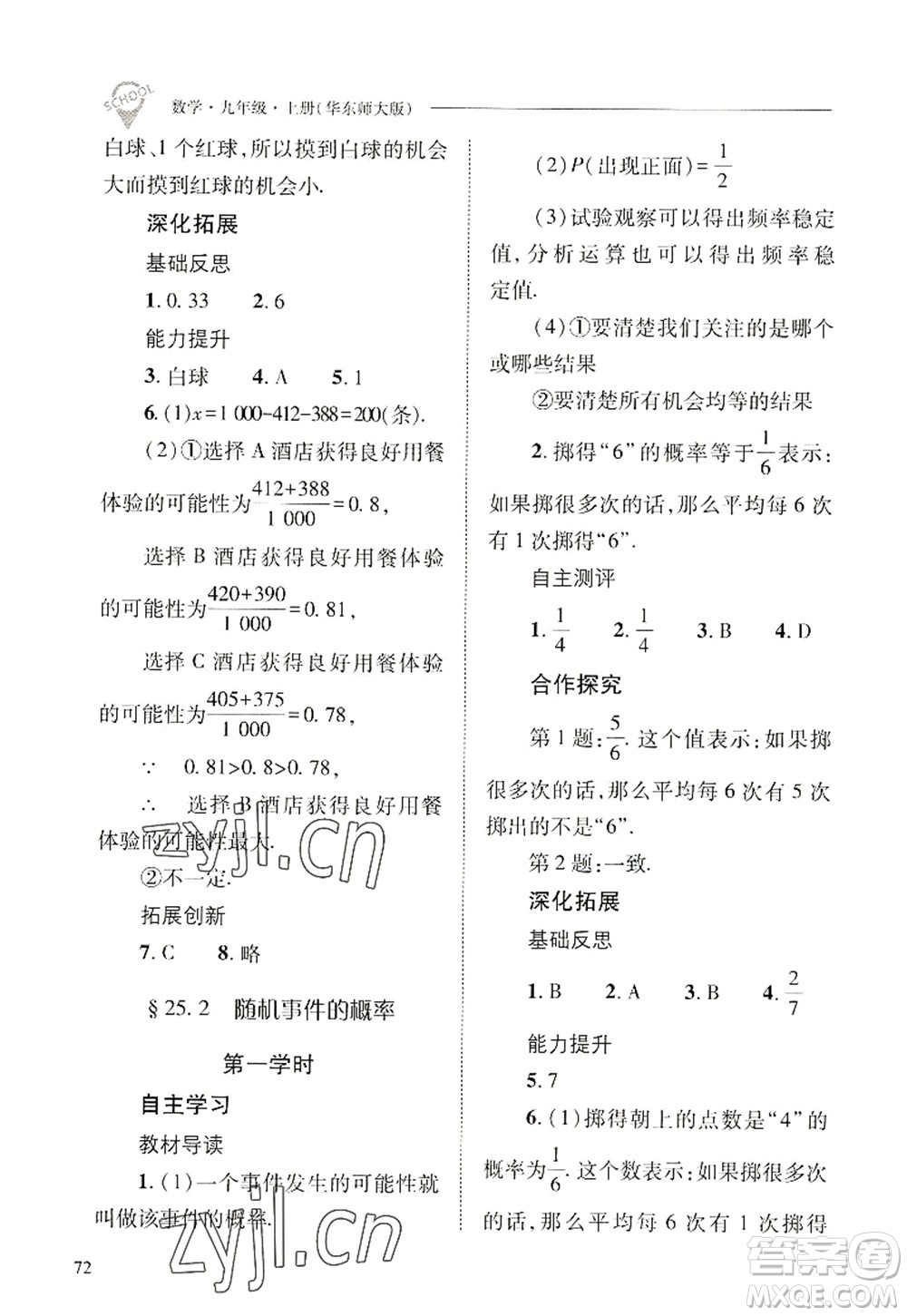 山西教育出版社2022新課程問題解決導(dǎo)學(xué)方案九年級(jí)數(shù)學(xué)上冊華東師大版答案