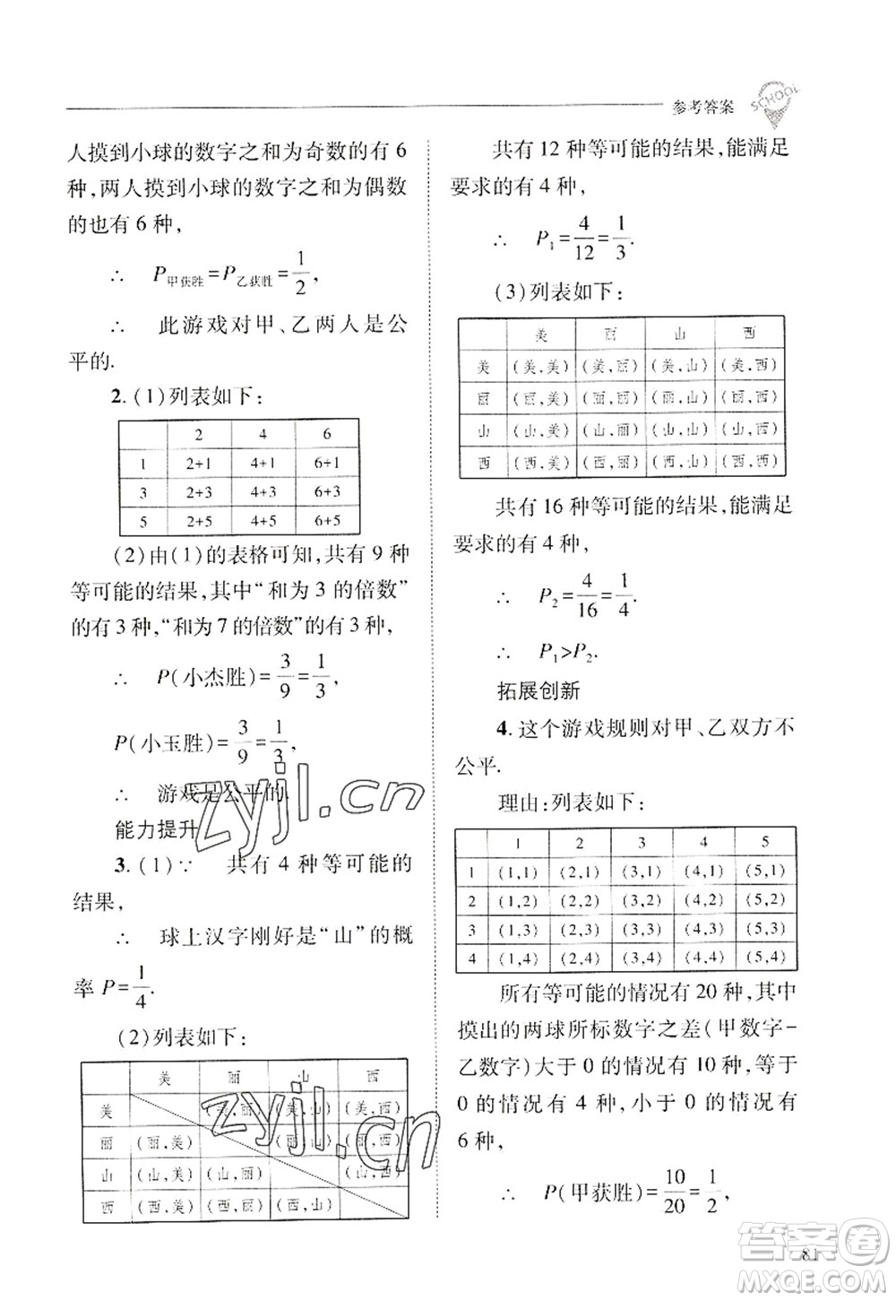 山西教育出版社2022新課程問題解決導(dǎo)學(xué)方案九年級(jí)數(shù)學(xué)上冊華東師大版答案