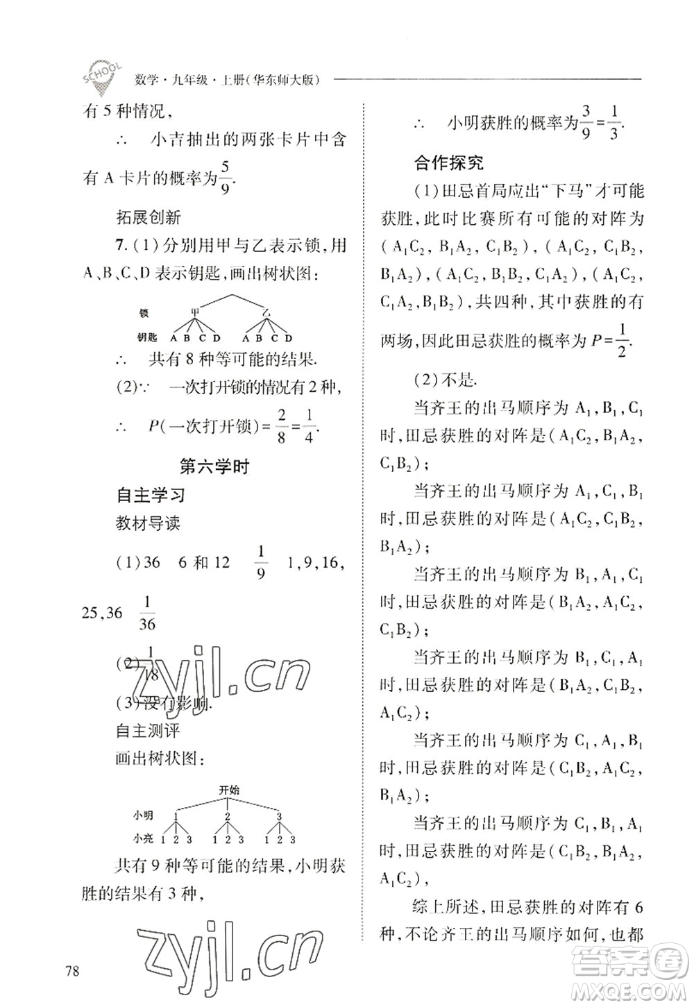 山西教育出版社2022新課程問題解決導(dǎo)學(xué)方案九年級(jí)數(shù)學(xué)上冊華東師大版答案