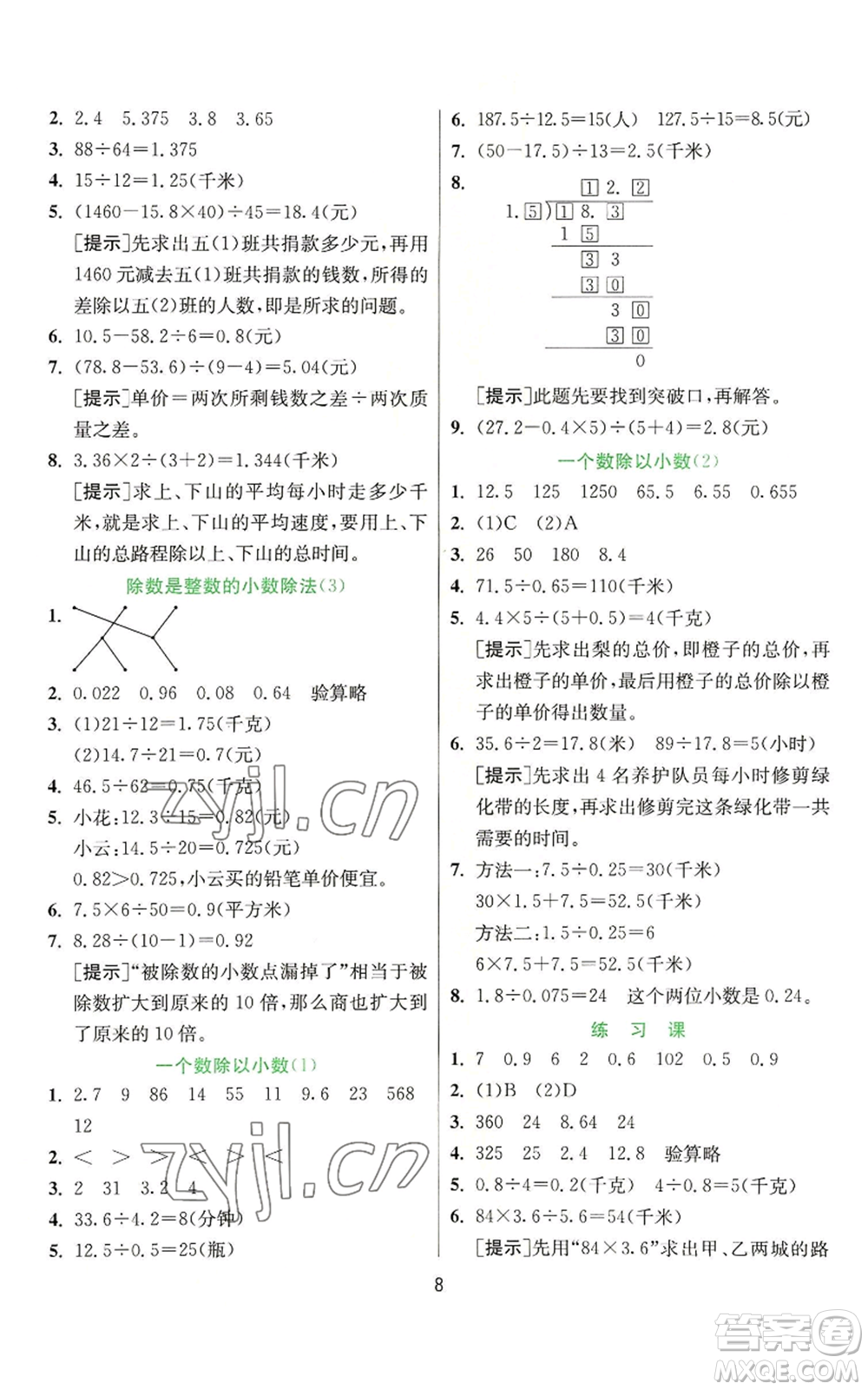 江蘇人民出版社2022秋季實驗班提優(yōu)訓(xùn)練五年級上冊數(shù)學(xué)人教版參考答案