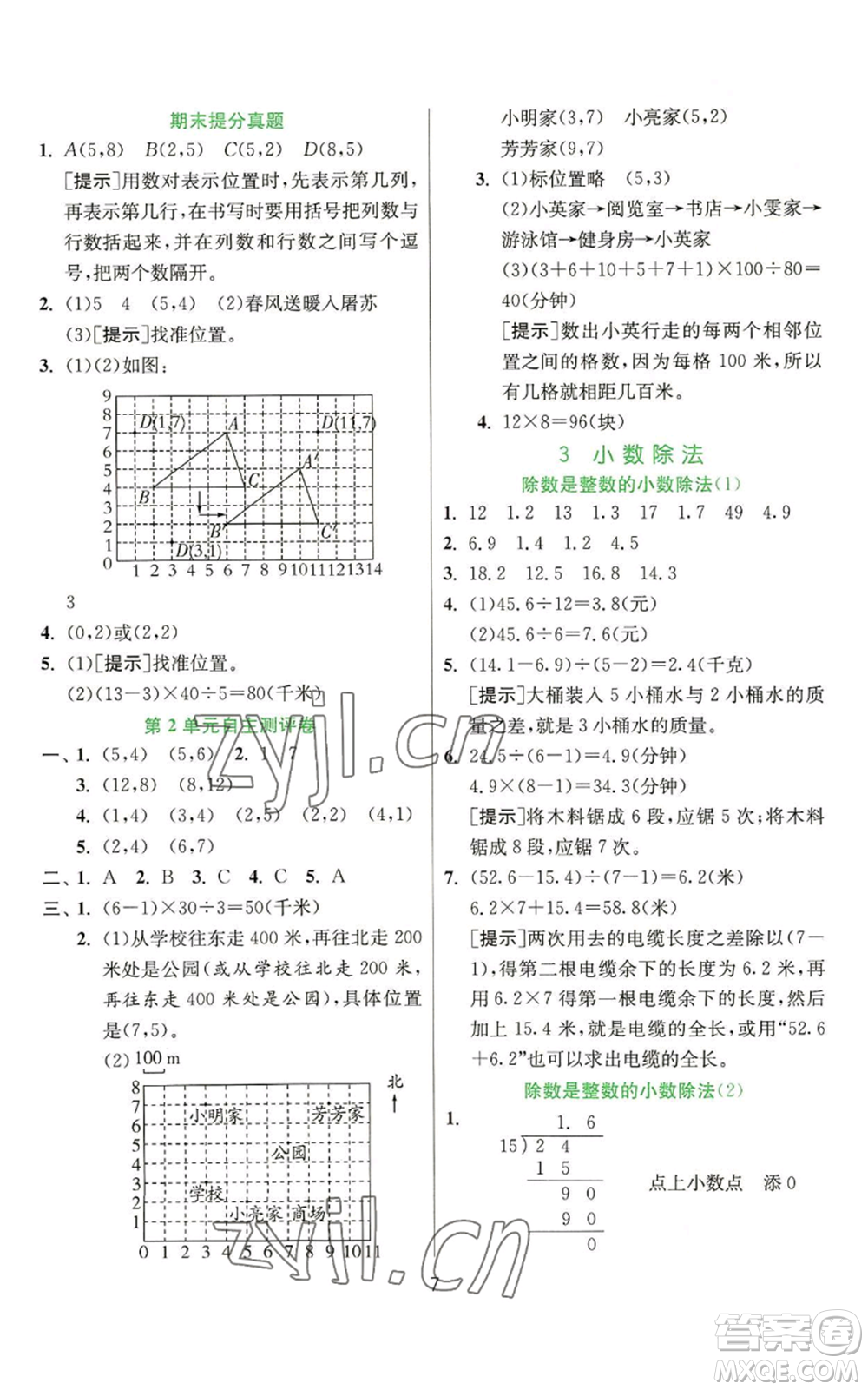 江蘇人民出版社2022秋季實驗班提優(yōu)訓(xùn)練五年級上冊數(shù)學(xué)人教版參考答案