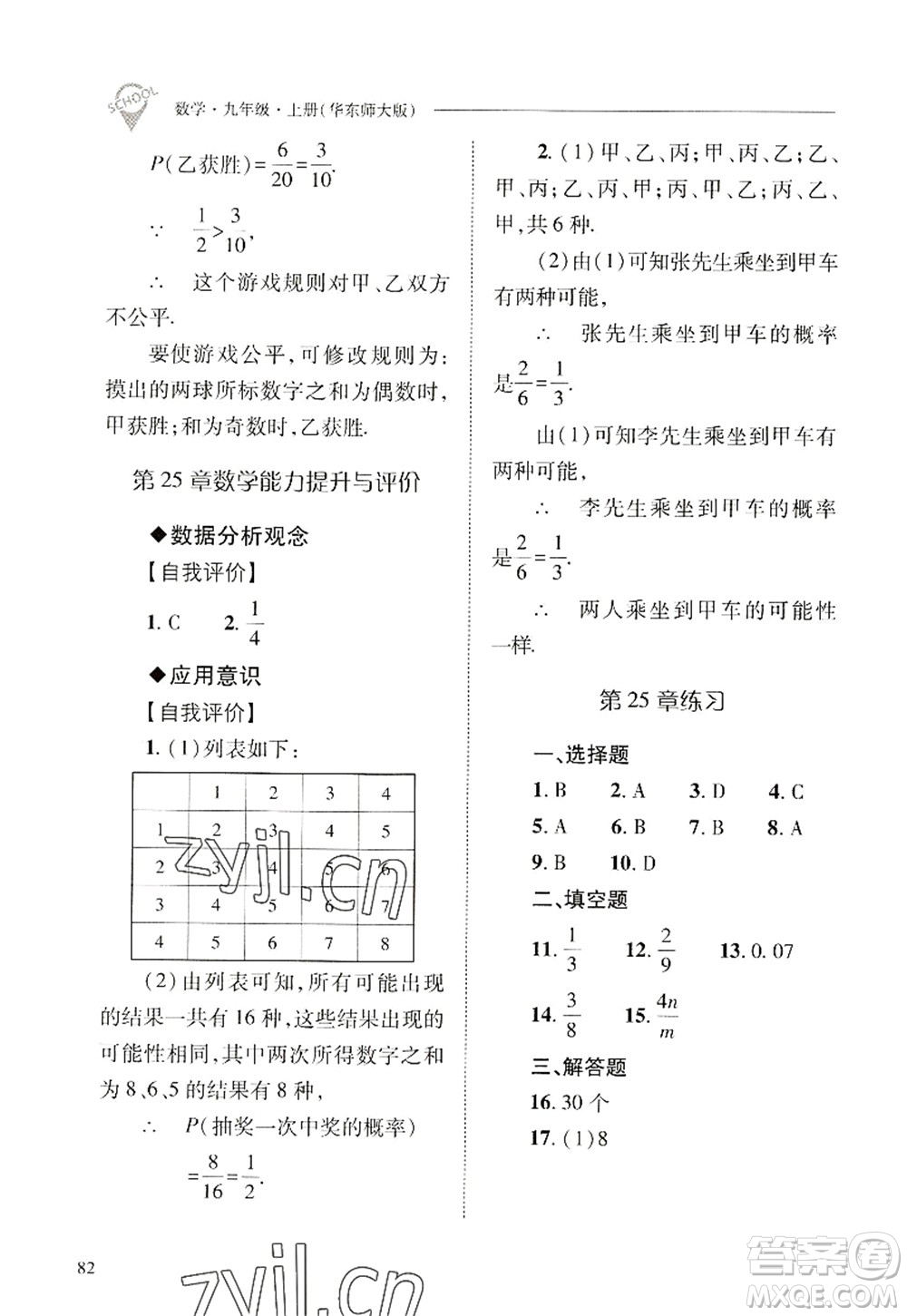 山西教育出版社2022新課程問題解決導(dǎo)學(xué)方案九年級(jí)數(shù)學(xué)上冊華東師大版答案