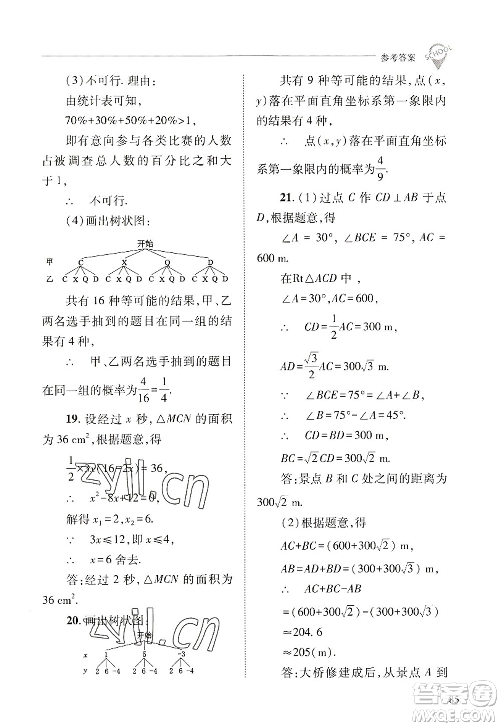 山西教育出版社2022新課程問題解決導(dǎo)學(xué)方案九年級(jí)數(shù)學(xué)上冊華東師大版答案