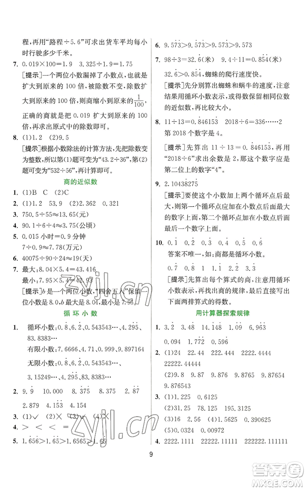 江蘇人民出版社2022秋季實驗班提優(yōu)訓(xùn)練五年級上冊數(shù)學(xué)人教版參考答案