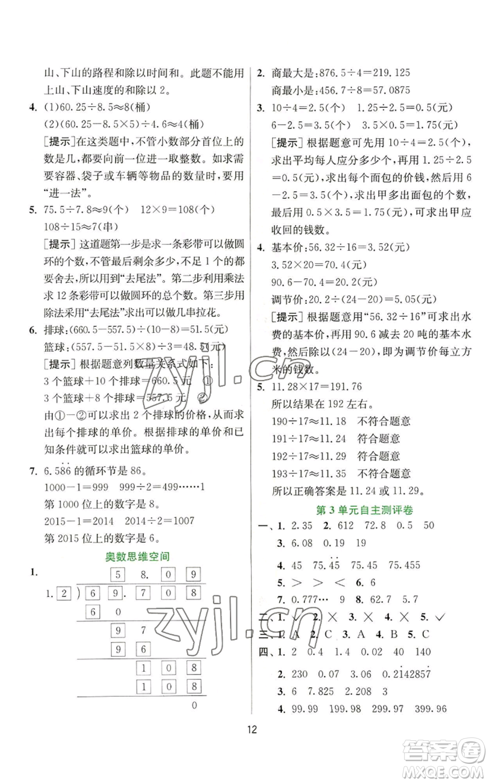 江蘇人民出版社2022秋季實驗班提優(yōu)訓(xùn)練五年級上冊數(shù)學(xué)人教版參考答案