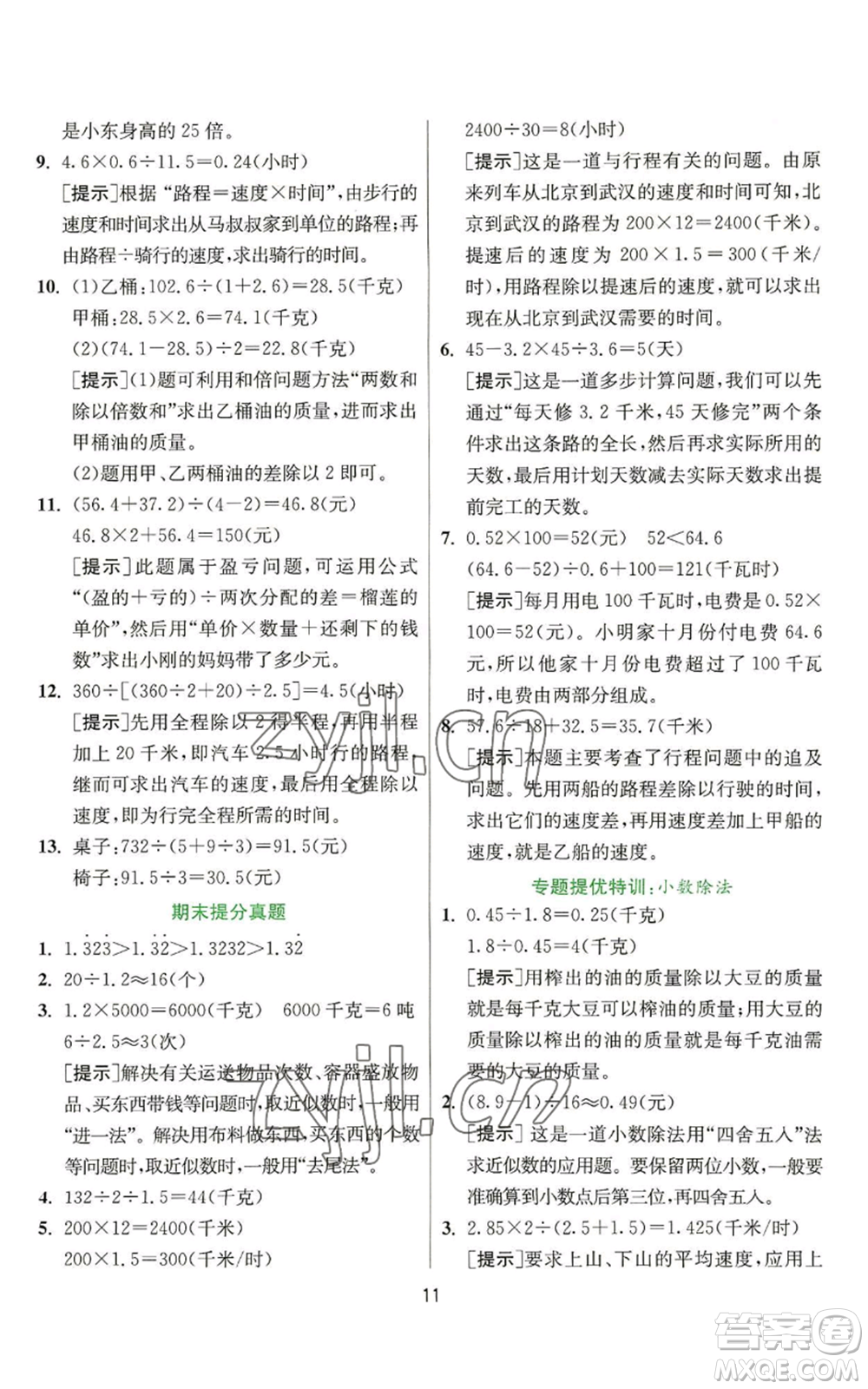 江蘇人民出版社2022秋季實驗班提優(yōu)訓(xùn)練五年級上冊數(shù)學(xué)人教版參考答案