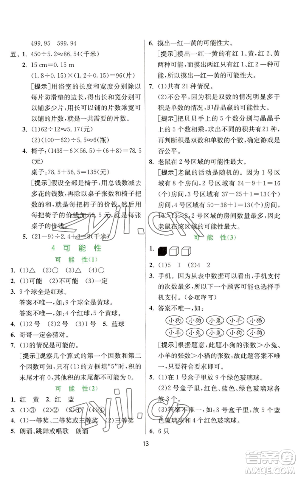 江蘇人民出版社2022秋季實驗班提優(yōu)訓(xùn)練五年級上冊數(shù)學(xué)人教版參考答案