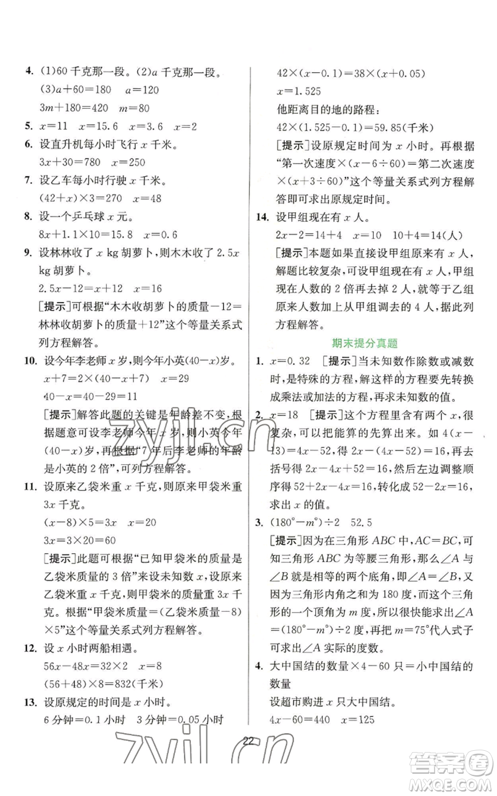 江蘇人民出版社2022秋季實驗班提優(yōu)訓(xùn)練五年級上冊數(shù)學(xué)人教版參考答案
