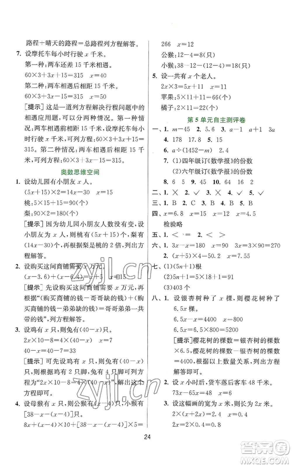 江蘇人民出版社2022秋季實驗班提優(yōu)訓(xùn)練五年級上冊數(shù)學(xué)人教版參考答案