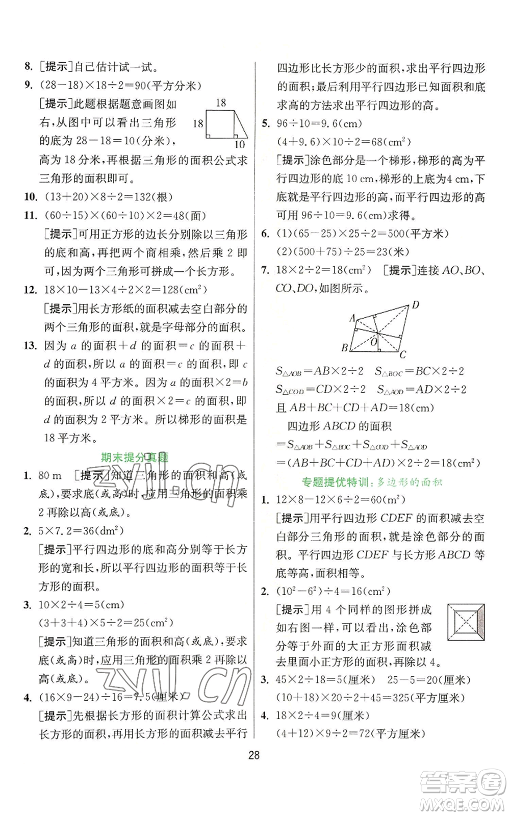 江蘇人民出版社2022秋季實驗班提優(yōu)訓(xùn)練五年級上冊數(shù)學(xué)人教版參考答案